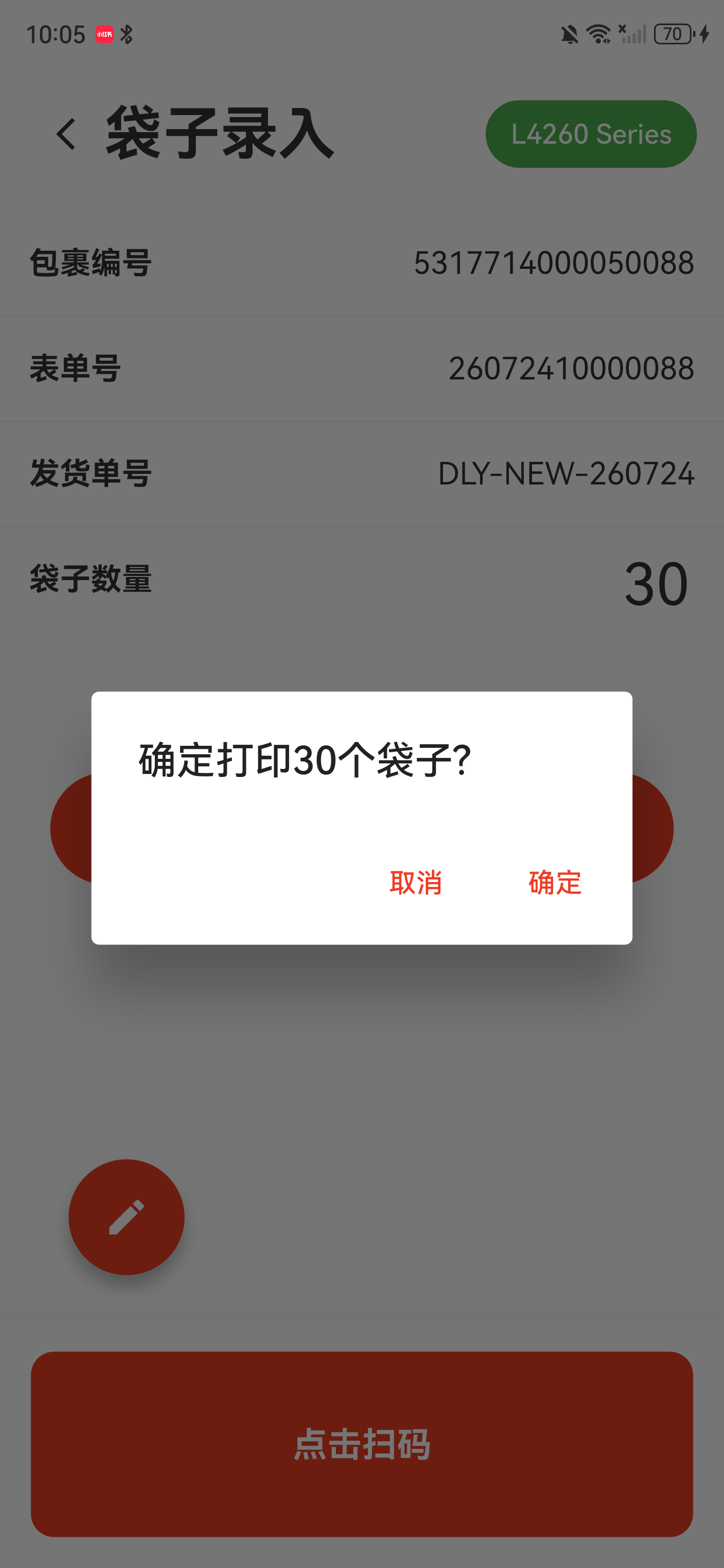 确定打印30个袋子的二次确认弹窗
