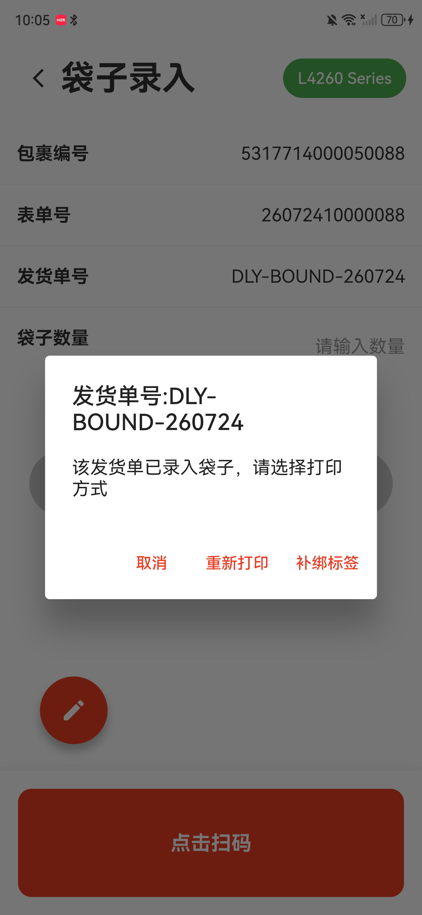 发货单已录入袋子，选择取消、重新打印或补绑标签