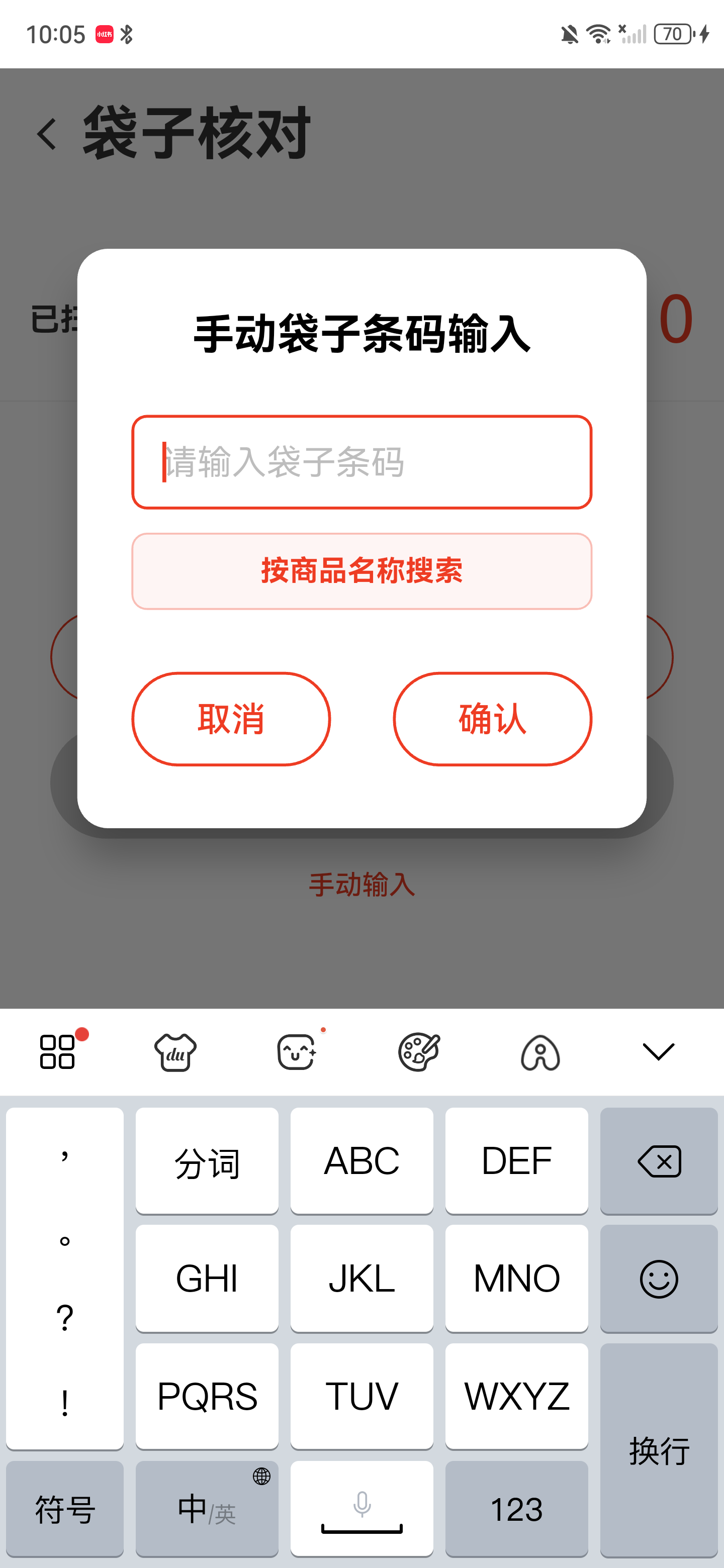袋子核对的手动输入条码弹窗