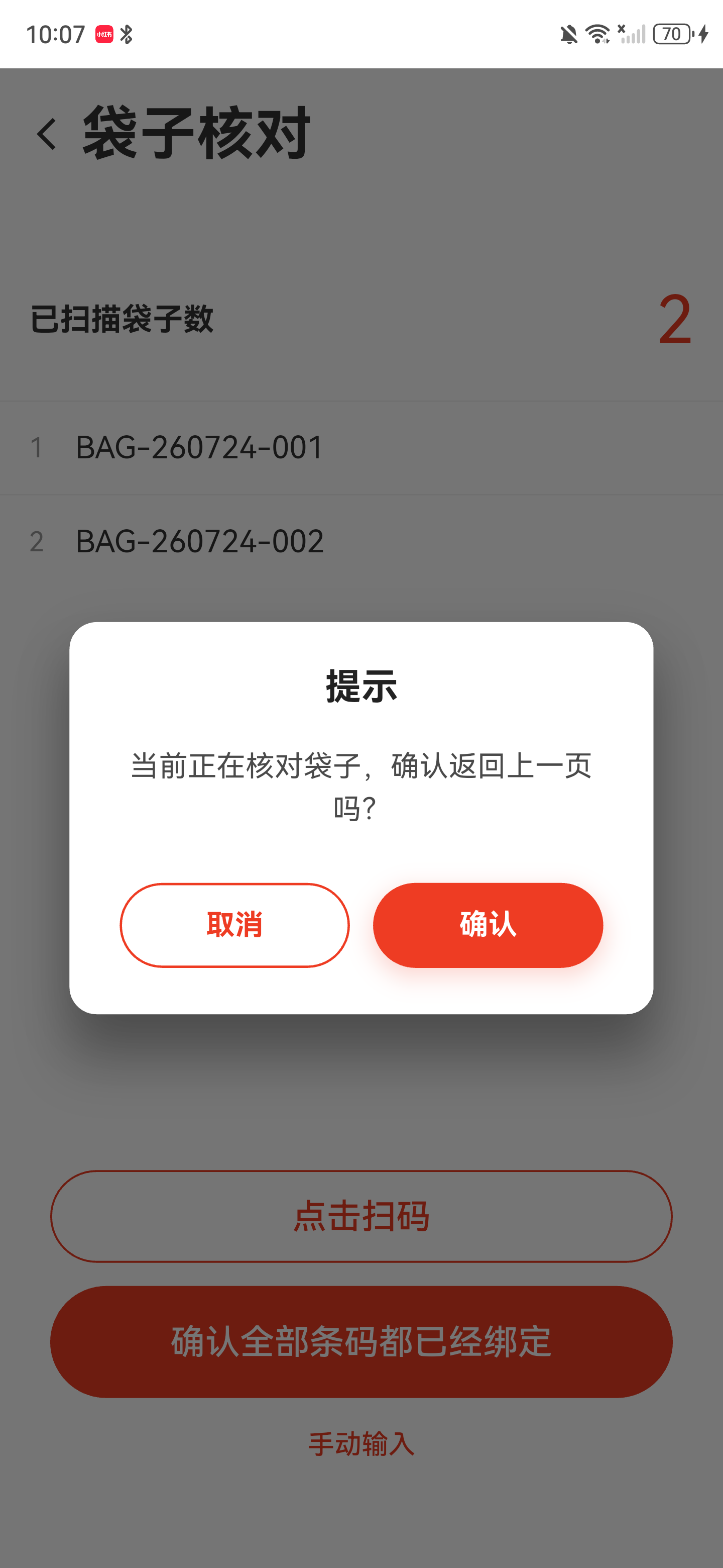 核对袋子过程中返回的确认弹窗