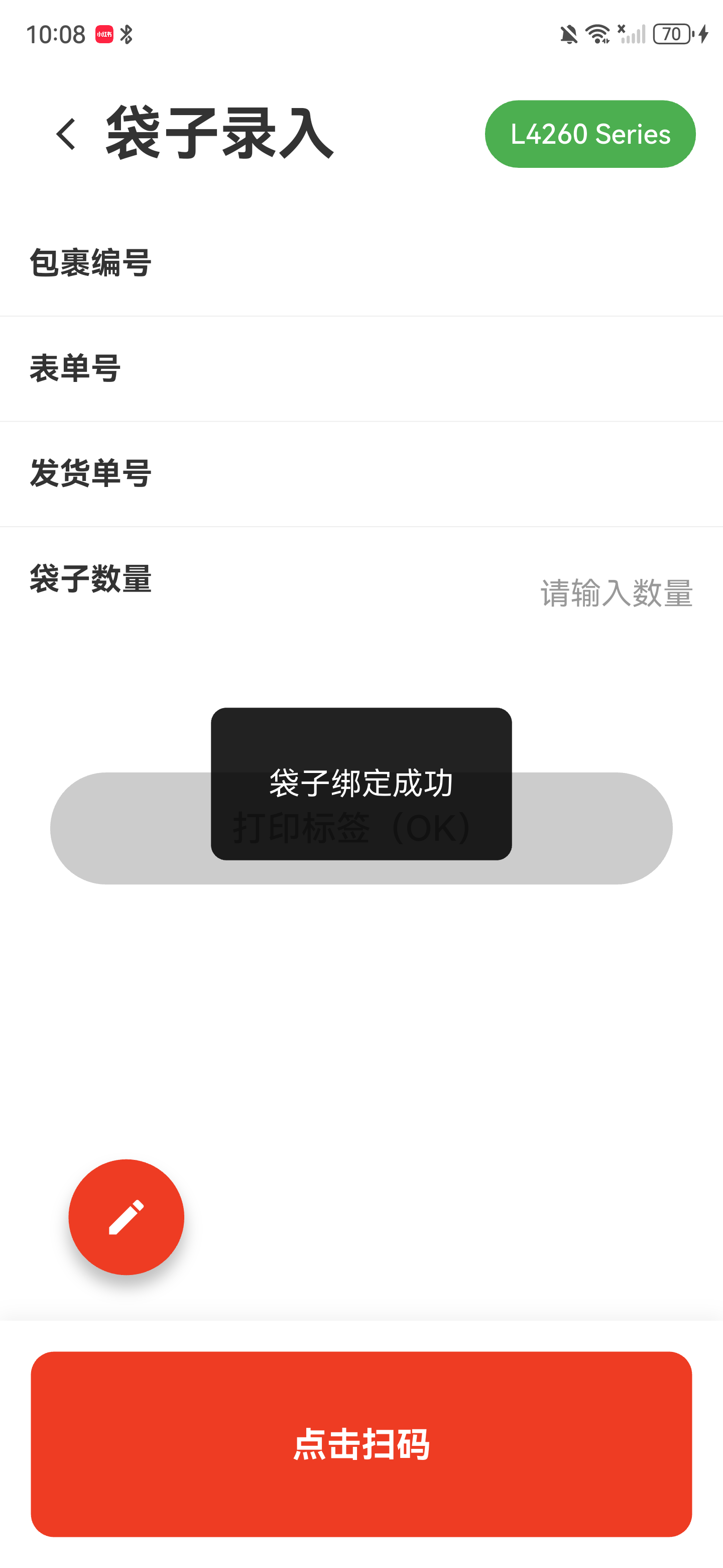 袋子绑定成功提示，袋子录入页已经清空
