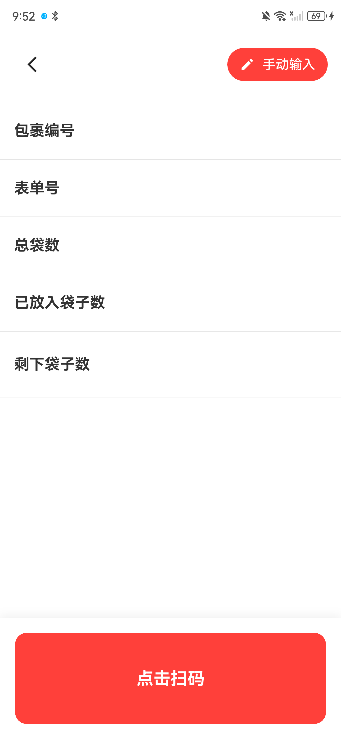 发货校验初始页面，右上角有手动输入，底部有点击扫码按钮