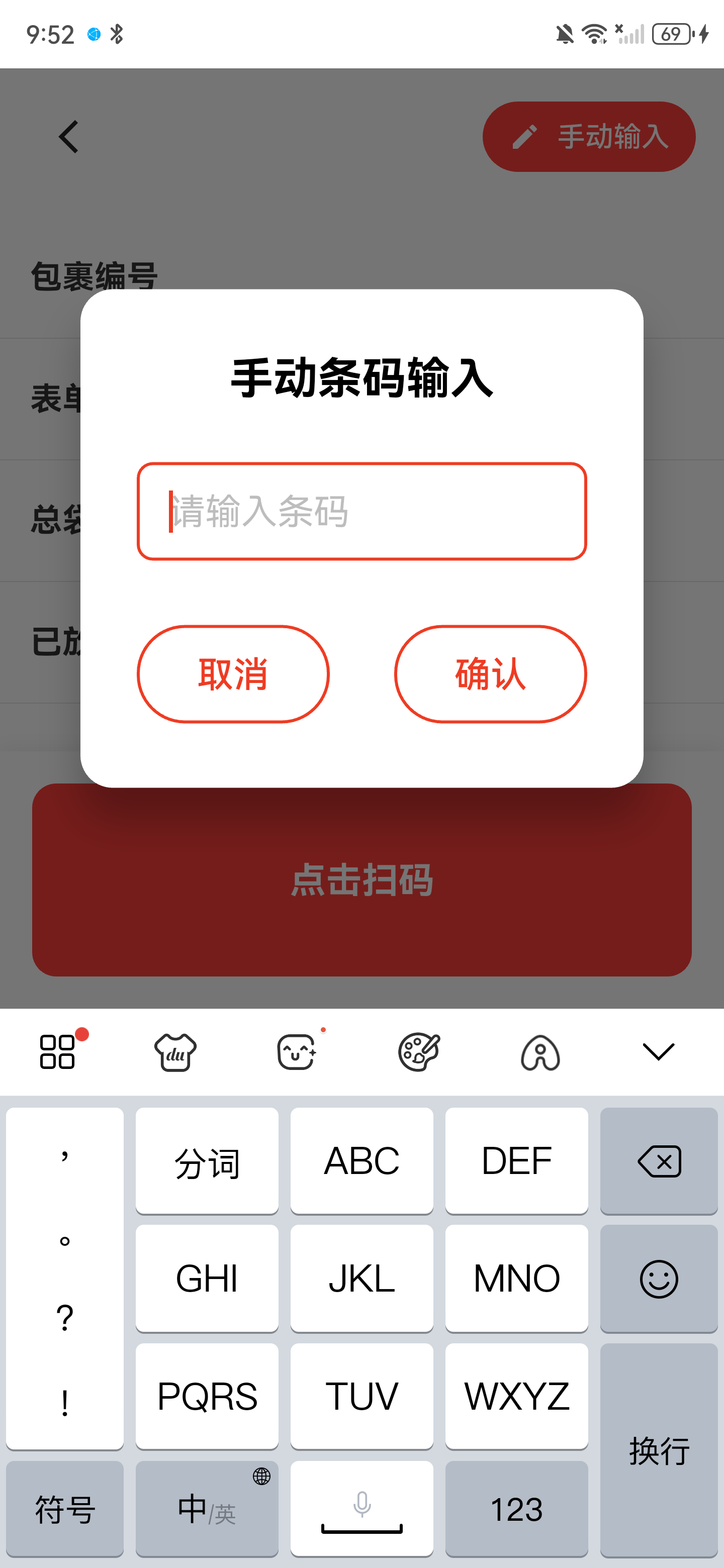 手动条码输入弹窗，包含条码输入框、取消和确认按钮
