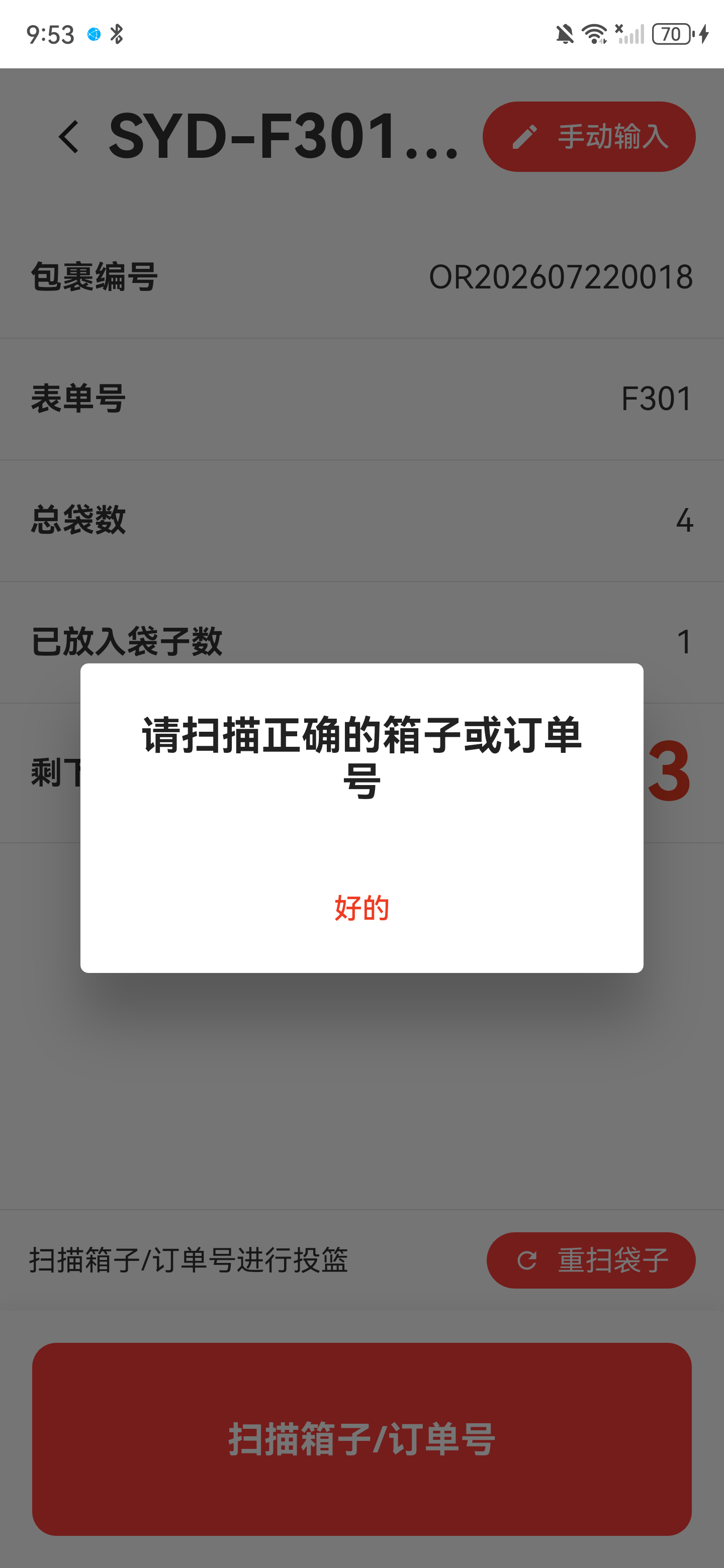 请扫描正确的箱子或订单号提示