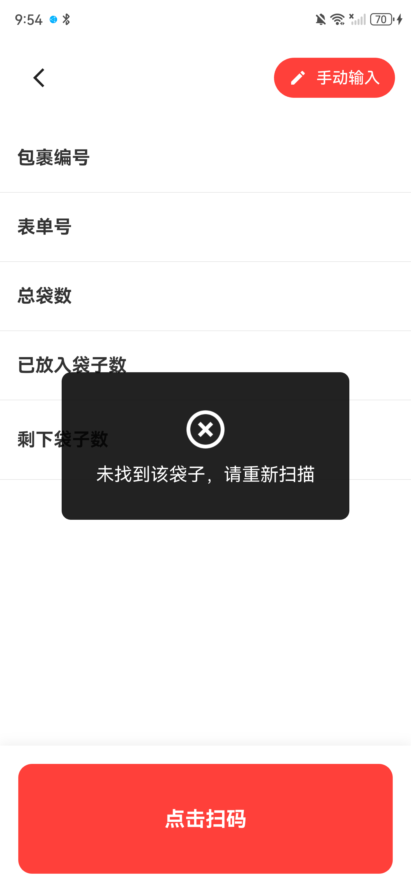 未找到该袋子，请重新扫描提示