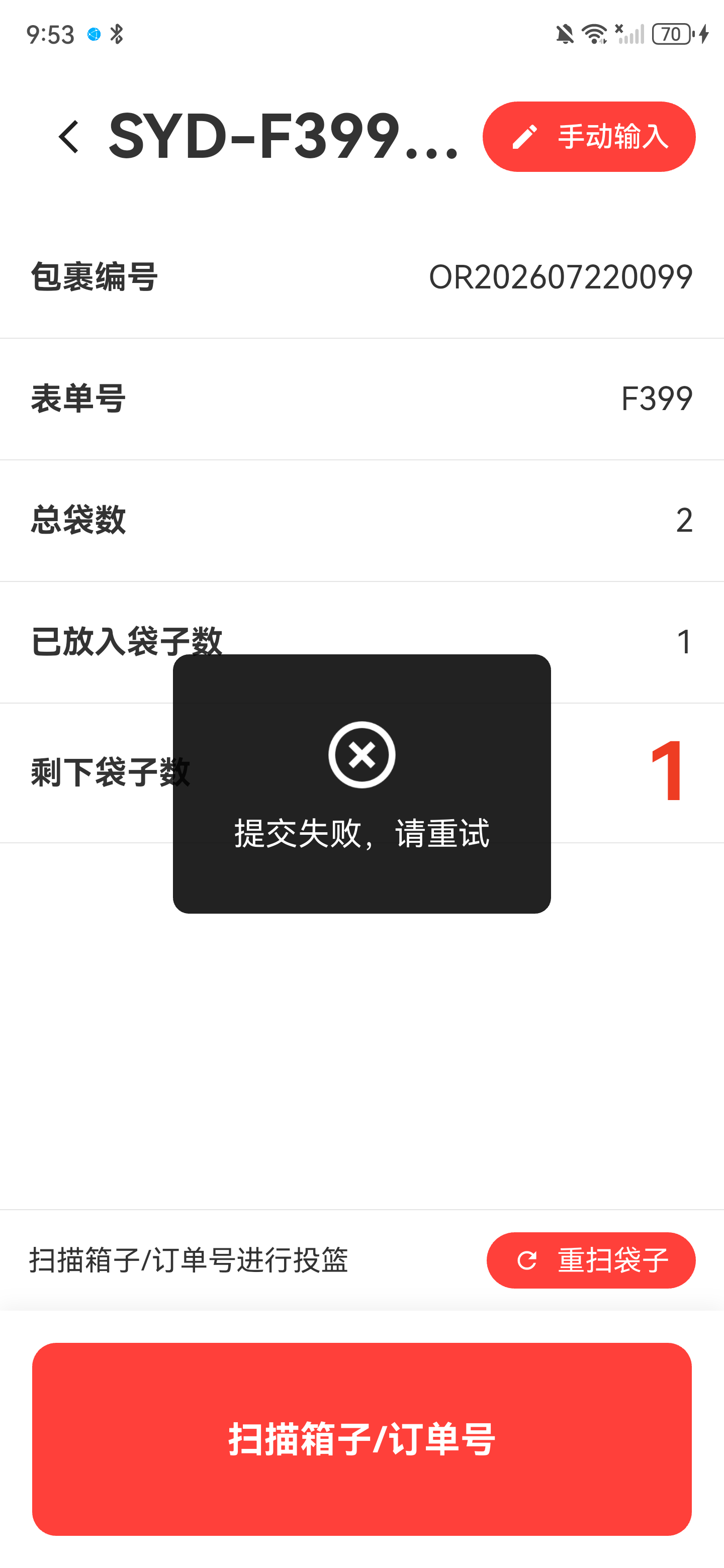 提交失败请重试提示，页面仍显示当前袋信息