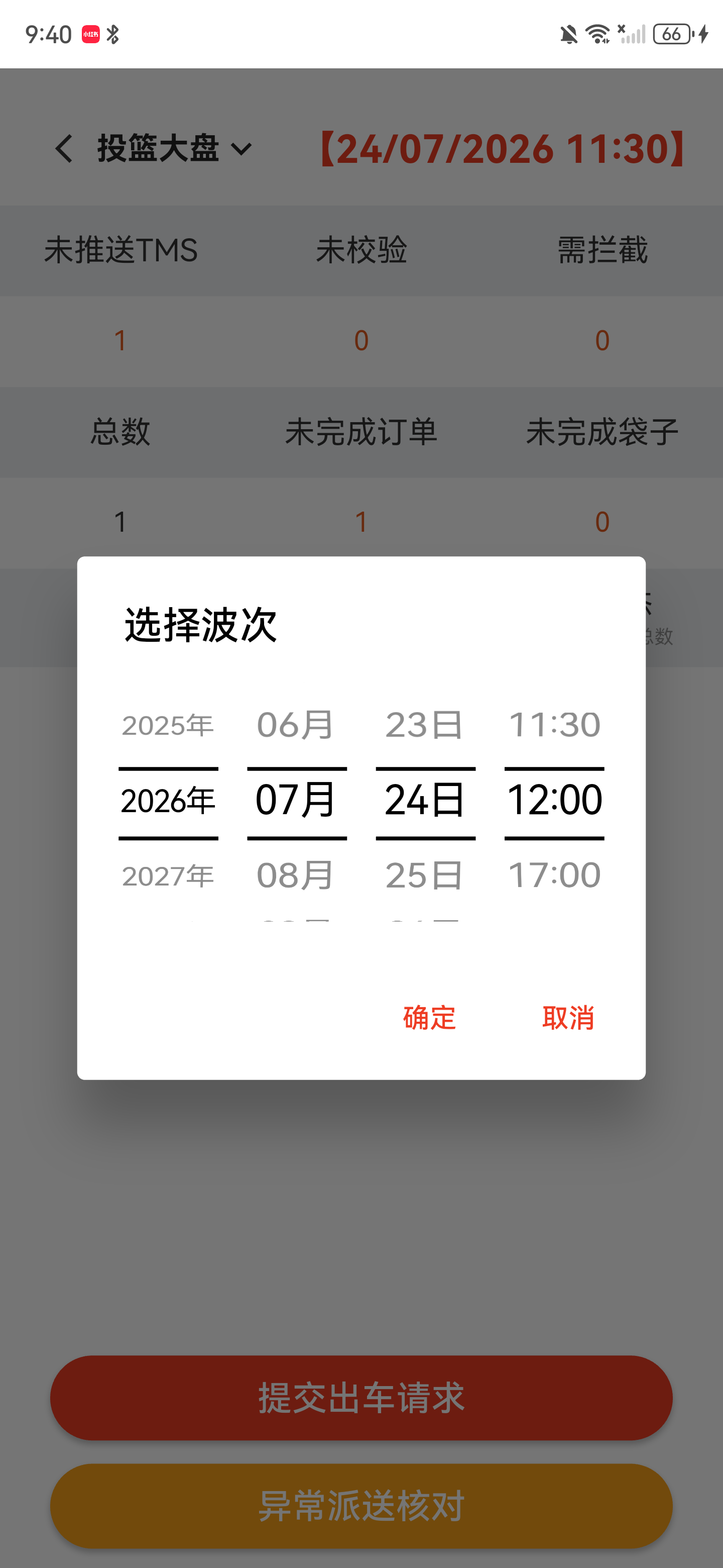 选择波次弹窗，可选择年、月、日和配送时间