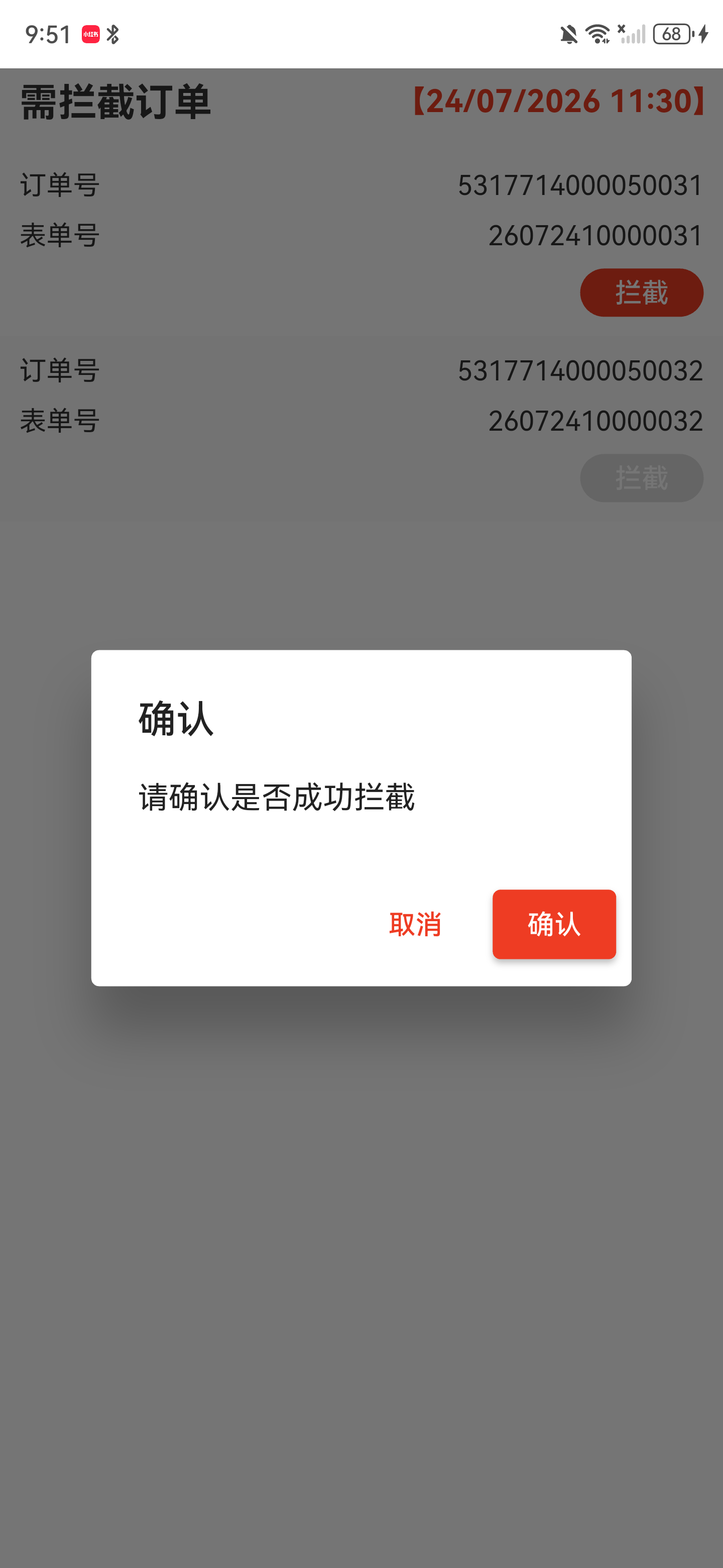 拦截确认弹窗，提示请确认是否成功拦截