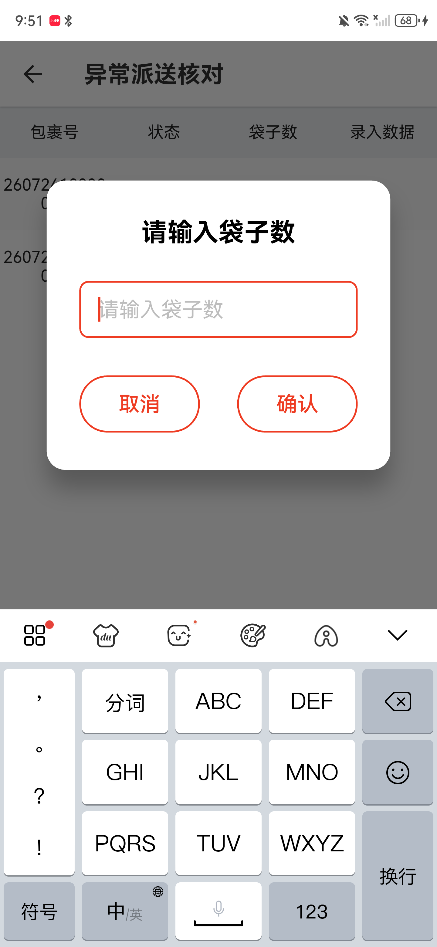 请输入袋子数弹窗，可输入实际袋数后确认