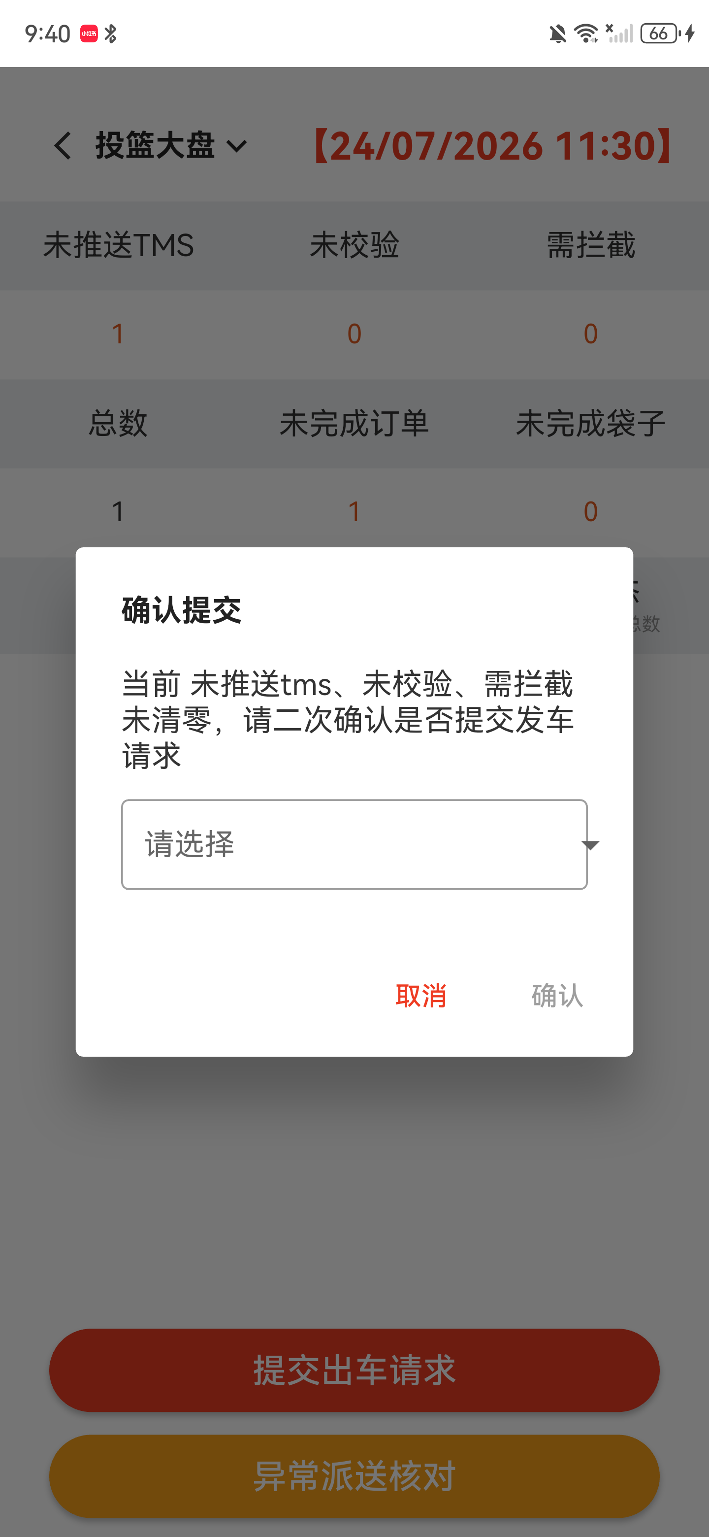 提交出车请求二次确认弹窗，提示异常指标尚未清零