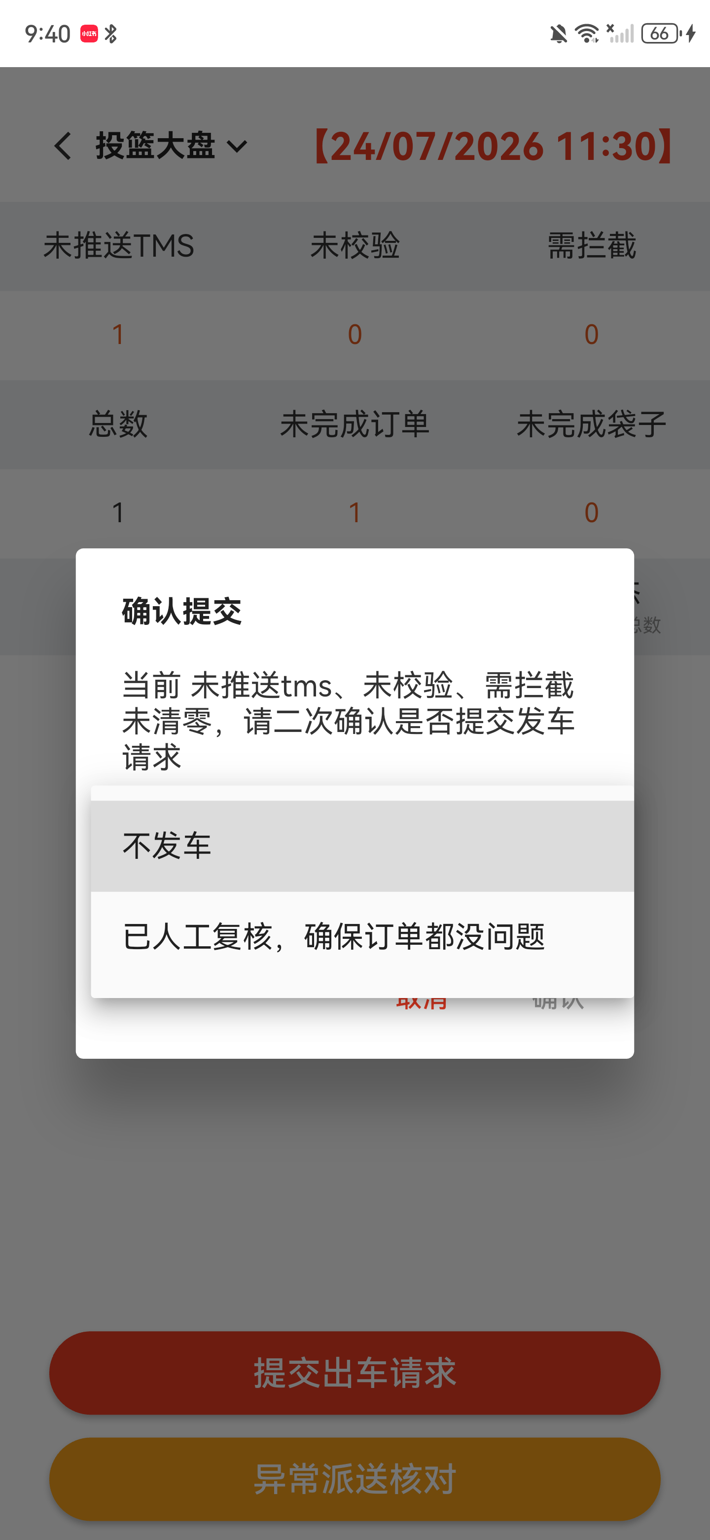 二次确认下拉选项：不发车、已人工复核确保订单没问题