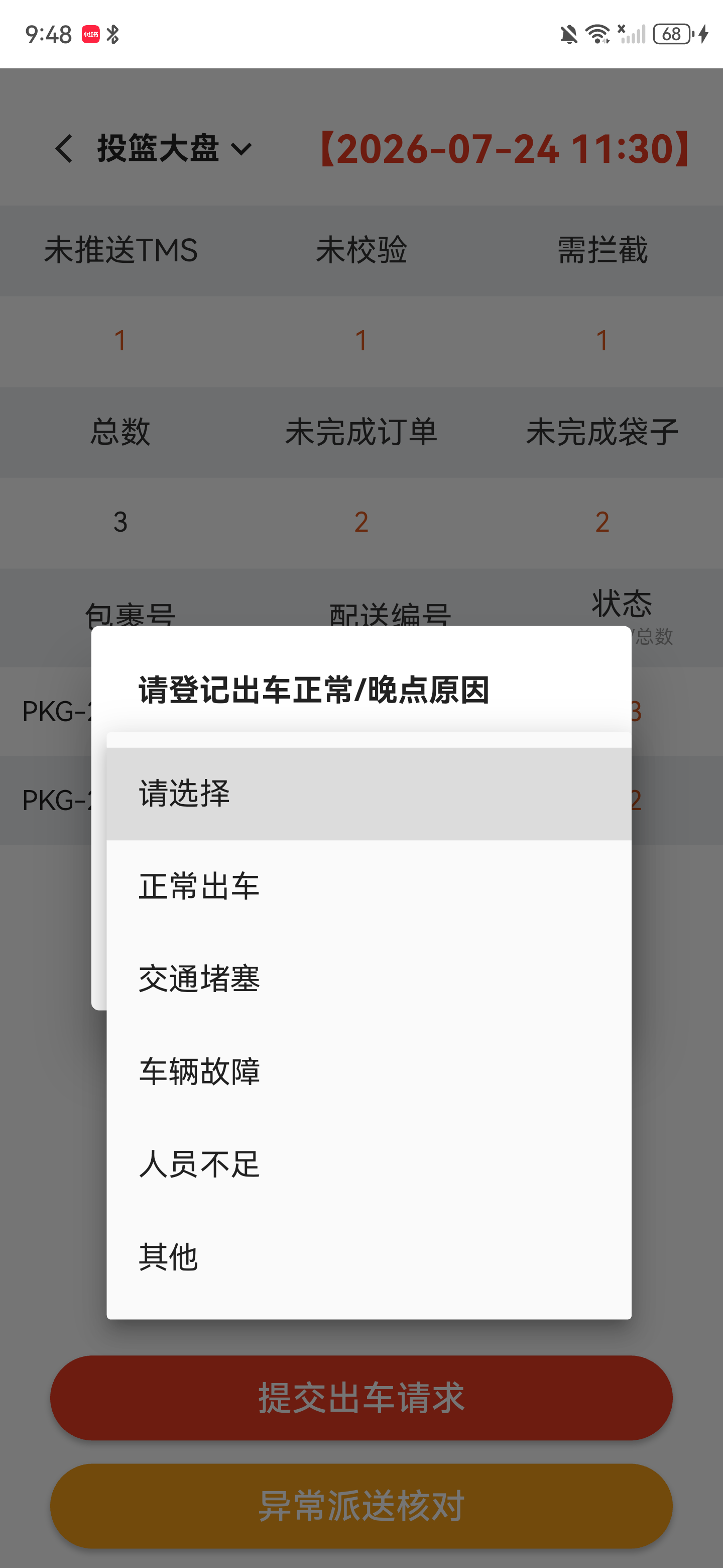 出车原因列表，包含正常出车、交通堵塞、车辆故障、人员不足和其他