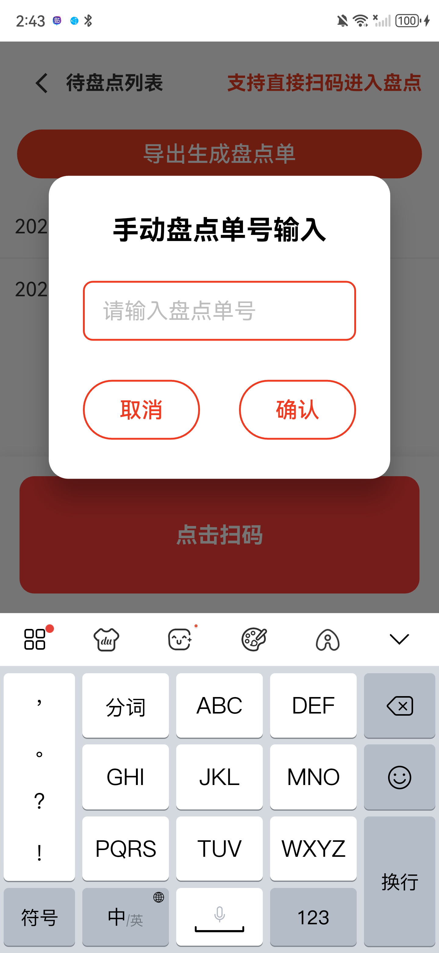 手动盘点单号输入弹窗