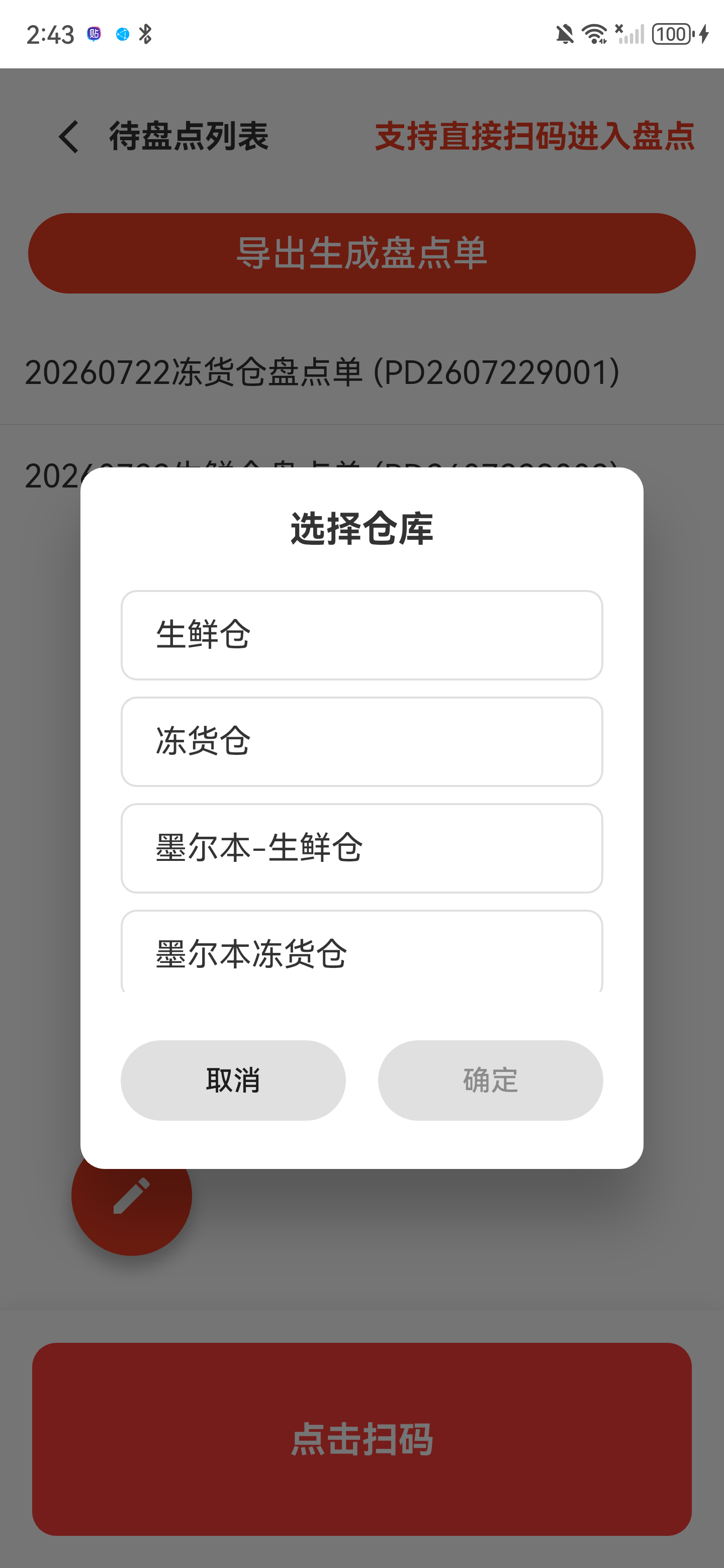 仓库选择弹窗，未选择时确认按钮不可用