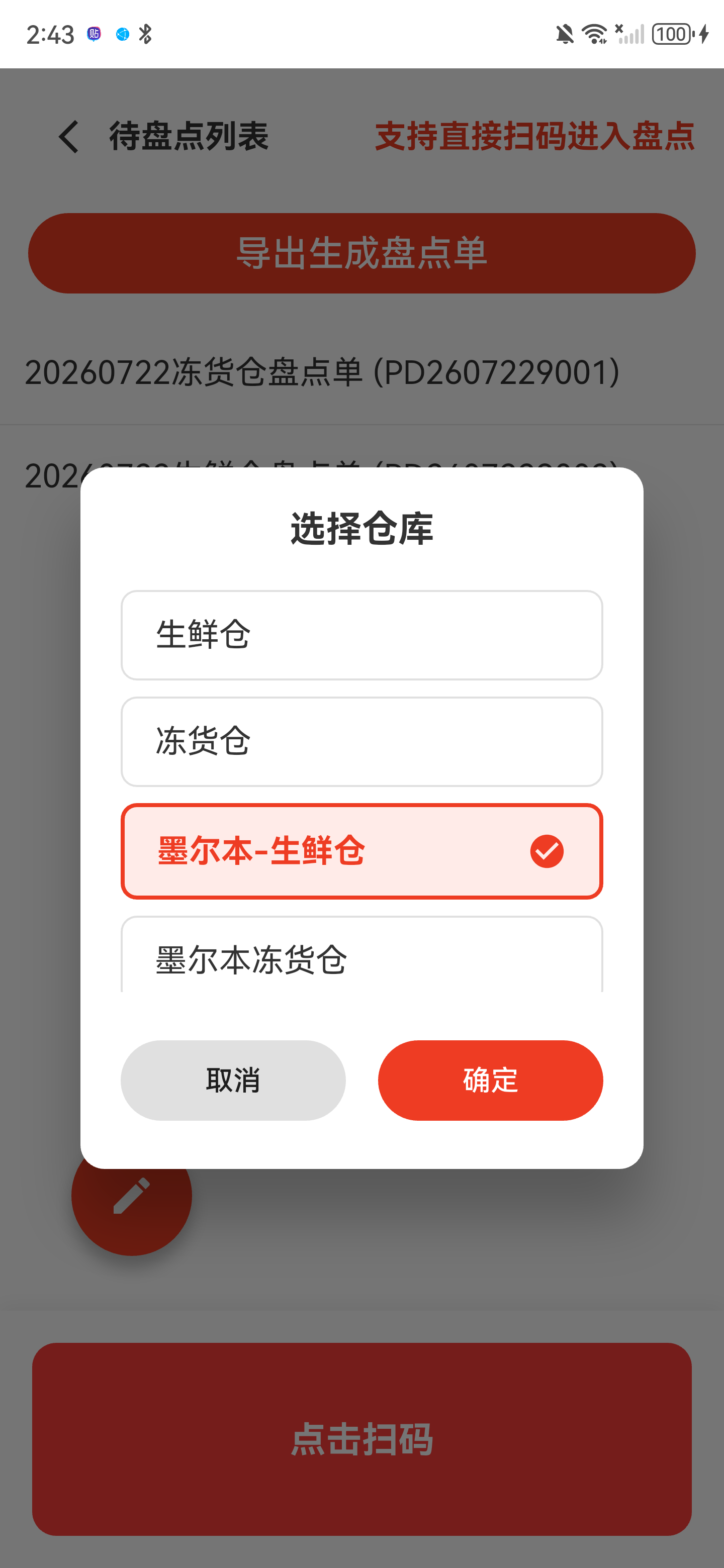 墨尔本生鲜仓已选中，确定按钮已启用