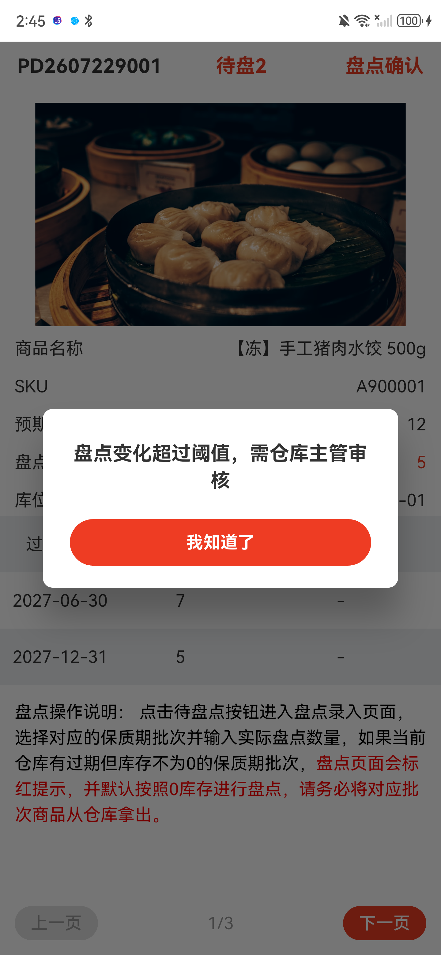 盘点变化超过阈值，需仓库主管审核提示