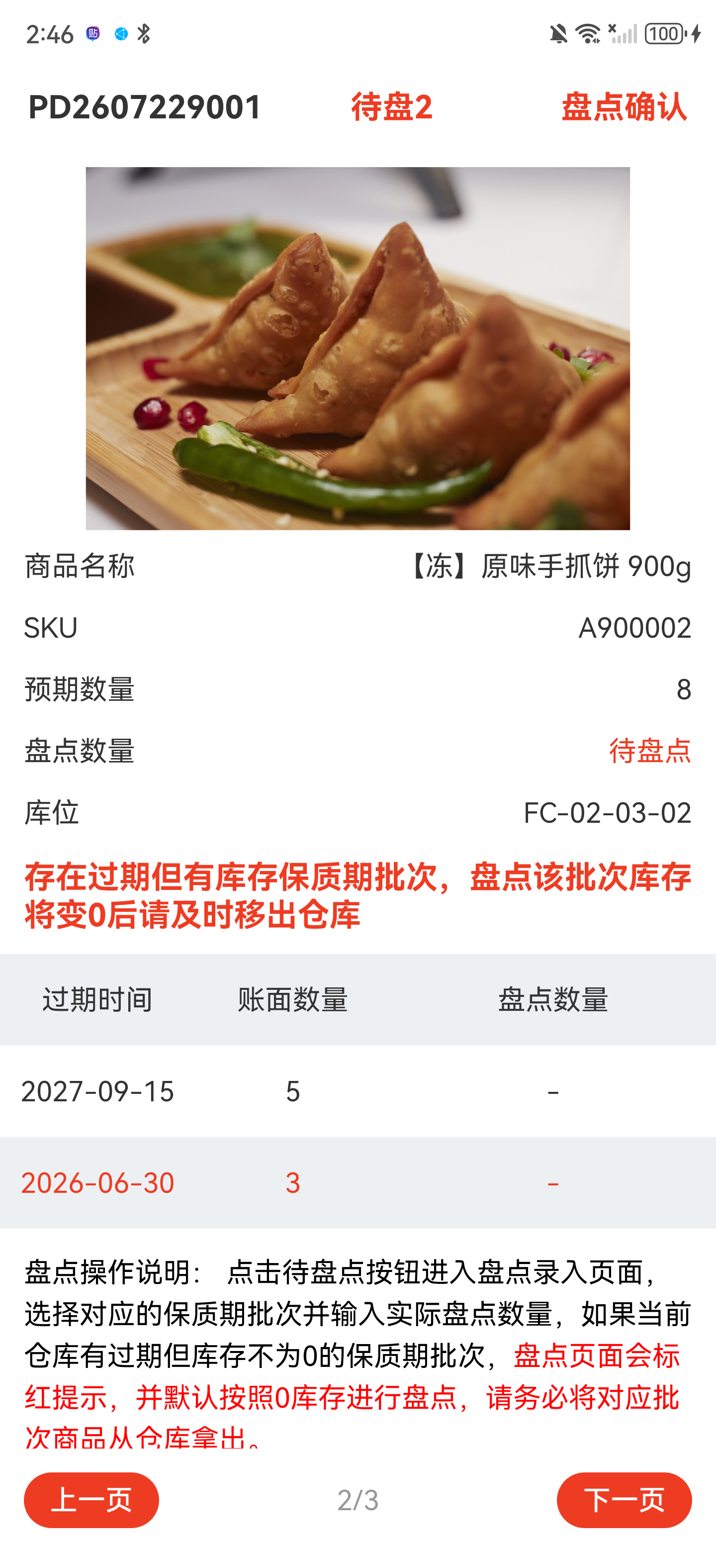 商品详情显示过期批次警告，过期日期和数量为红色