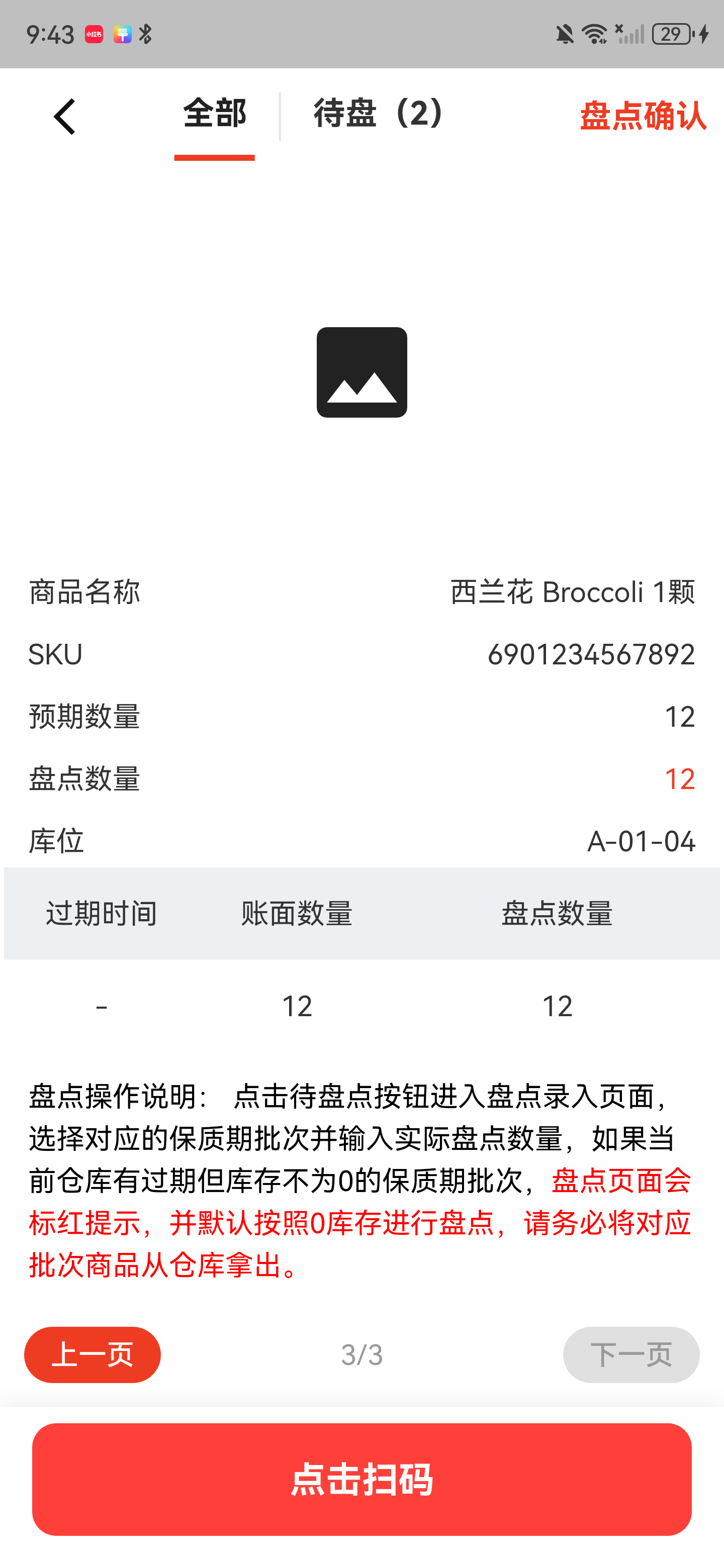 全部栏目中的已盘商品，盘点数量显示十二，页码为三比三