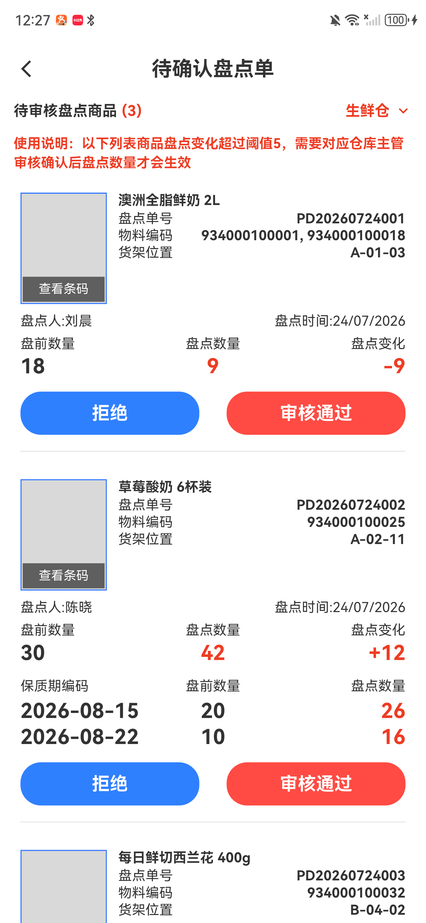 生鲜仓待审核盘点商品列表