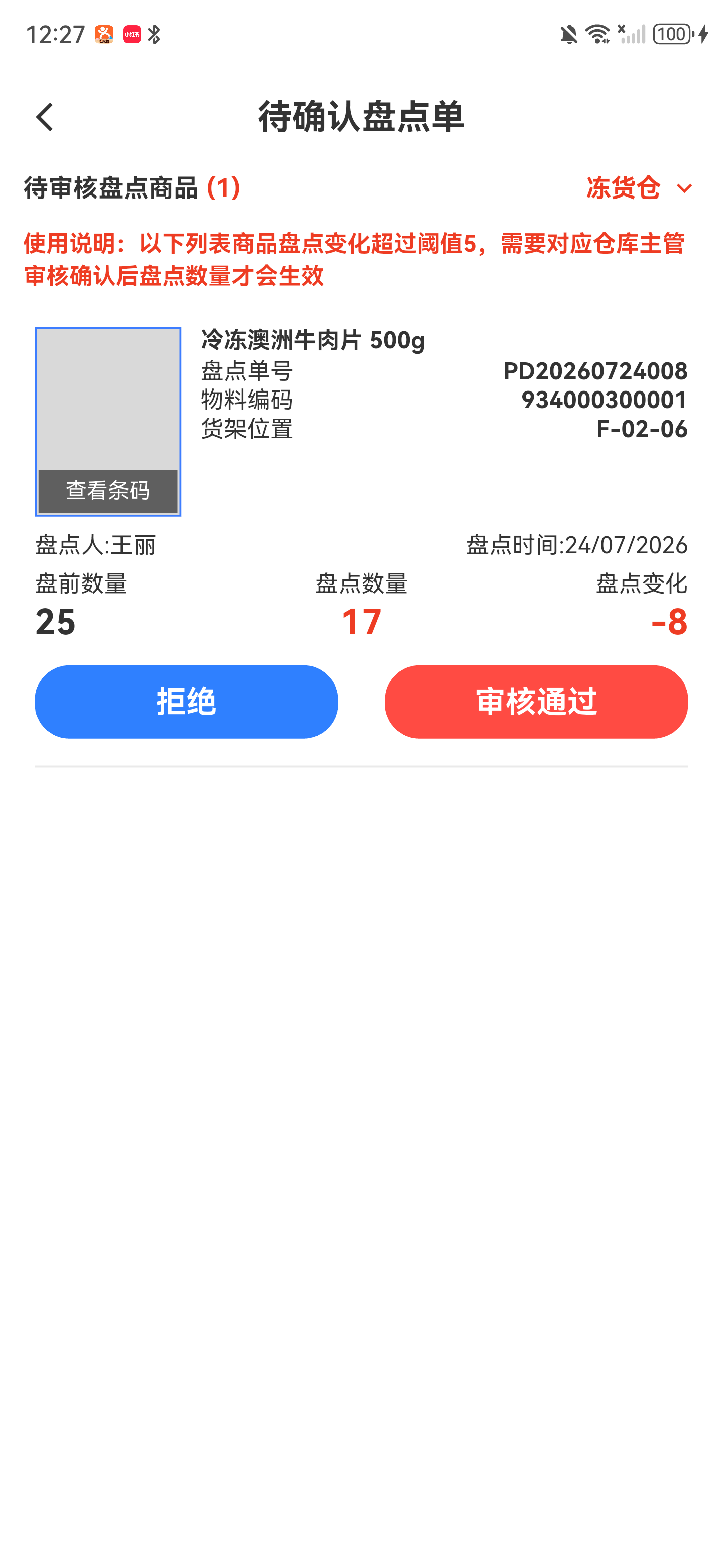 冻货仓待审核盘点列表