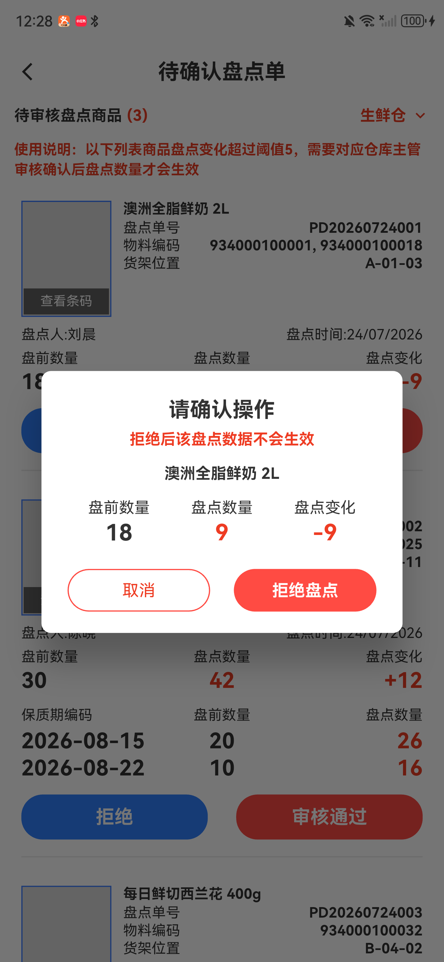 拒绝盘点确认窗口
