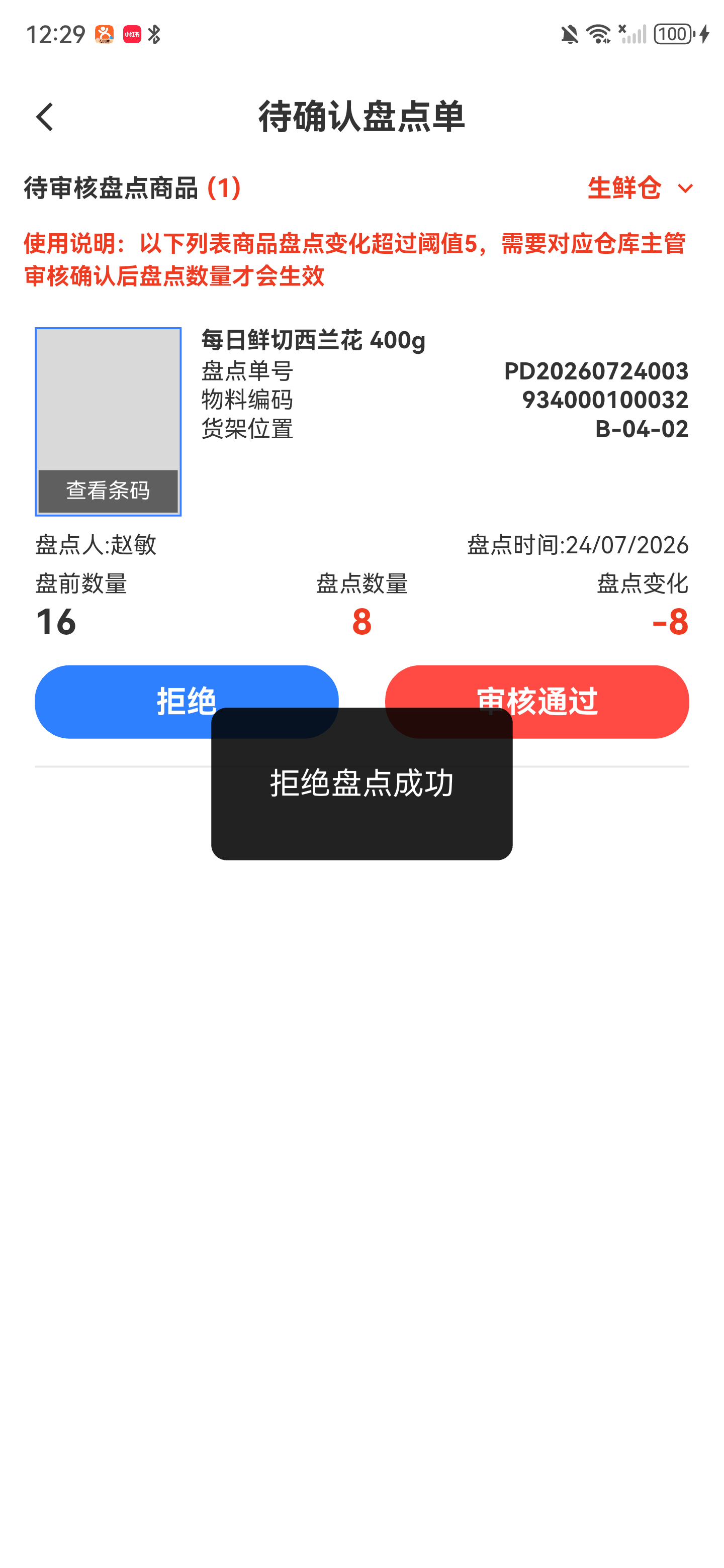 拒绝盘点成功提示，列表只剩一个商品