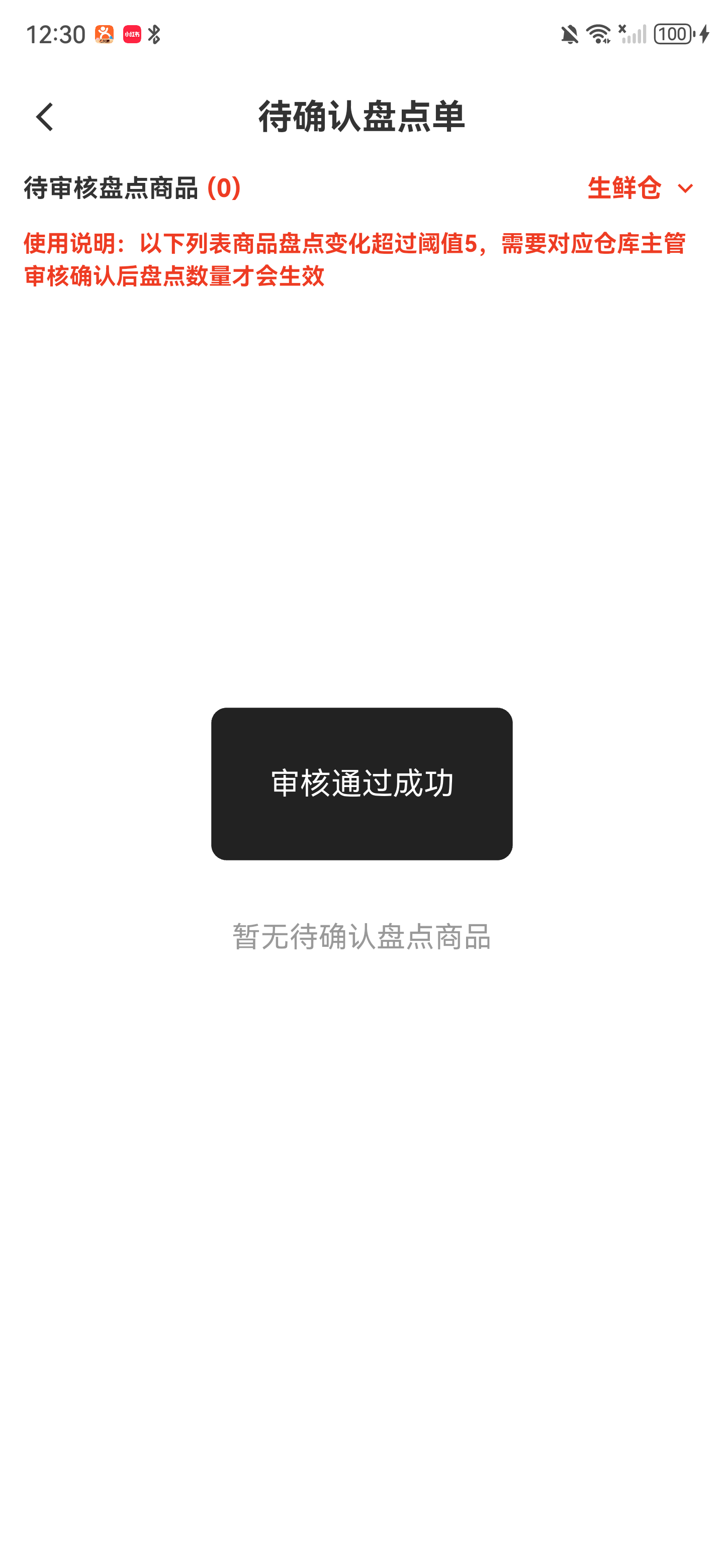 生鲜仓待审核数量为0，页面显示暂无待确认盘点商品