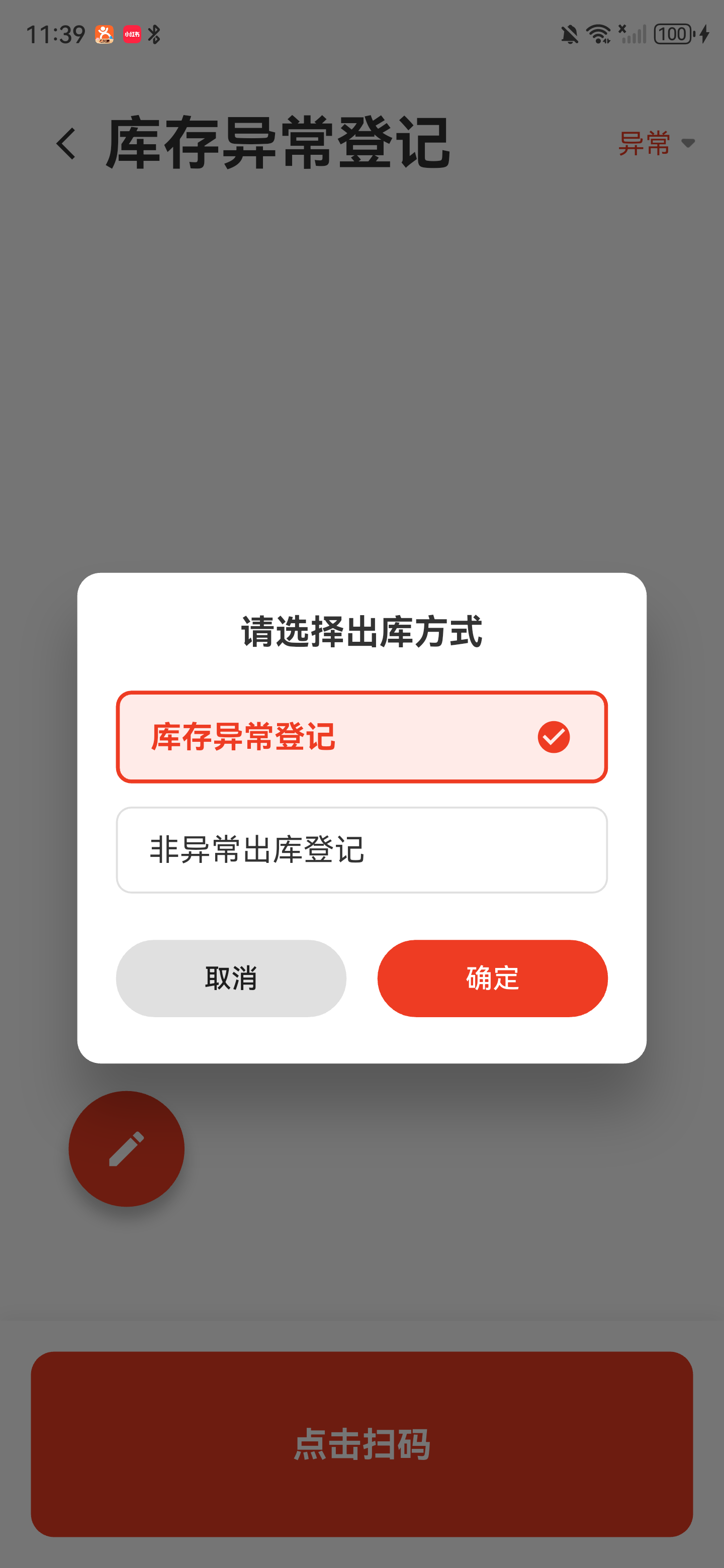 出库方式选择弹窗，库存异常登记已选中