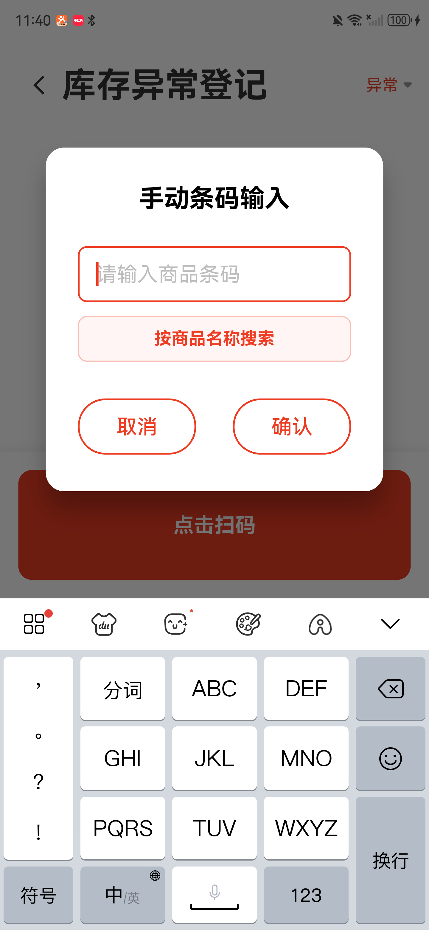 手动条码输入弹窗，包含条码输入框和按商品名称搜索