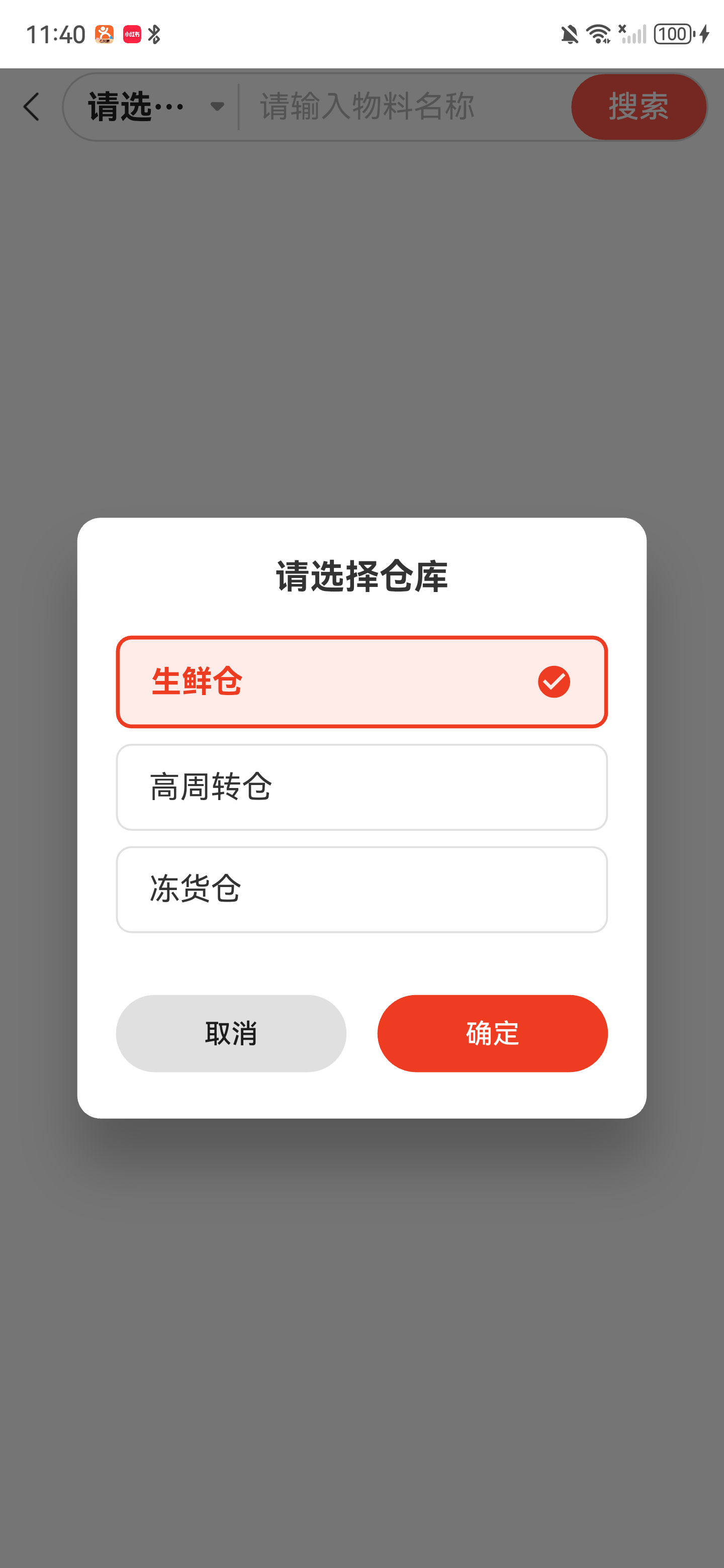 商品名称搜索前的仓库选择弹窗