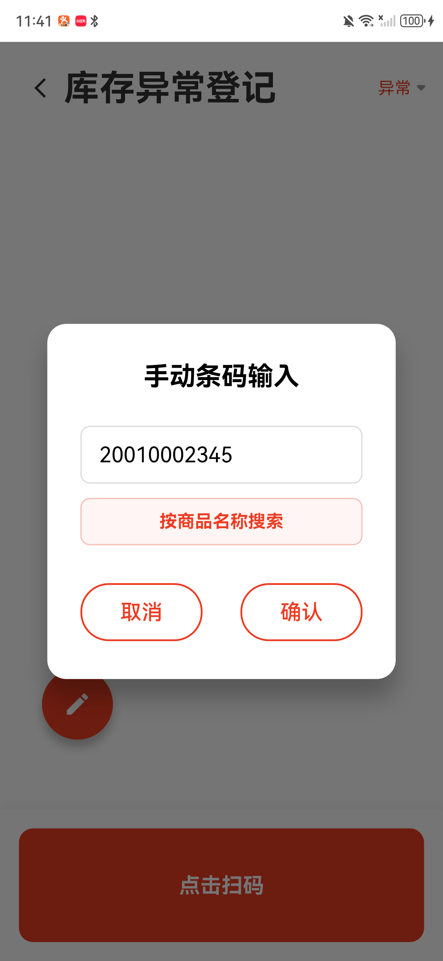 手动条码输入弹窗已自动带回商品条码