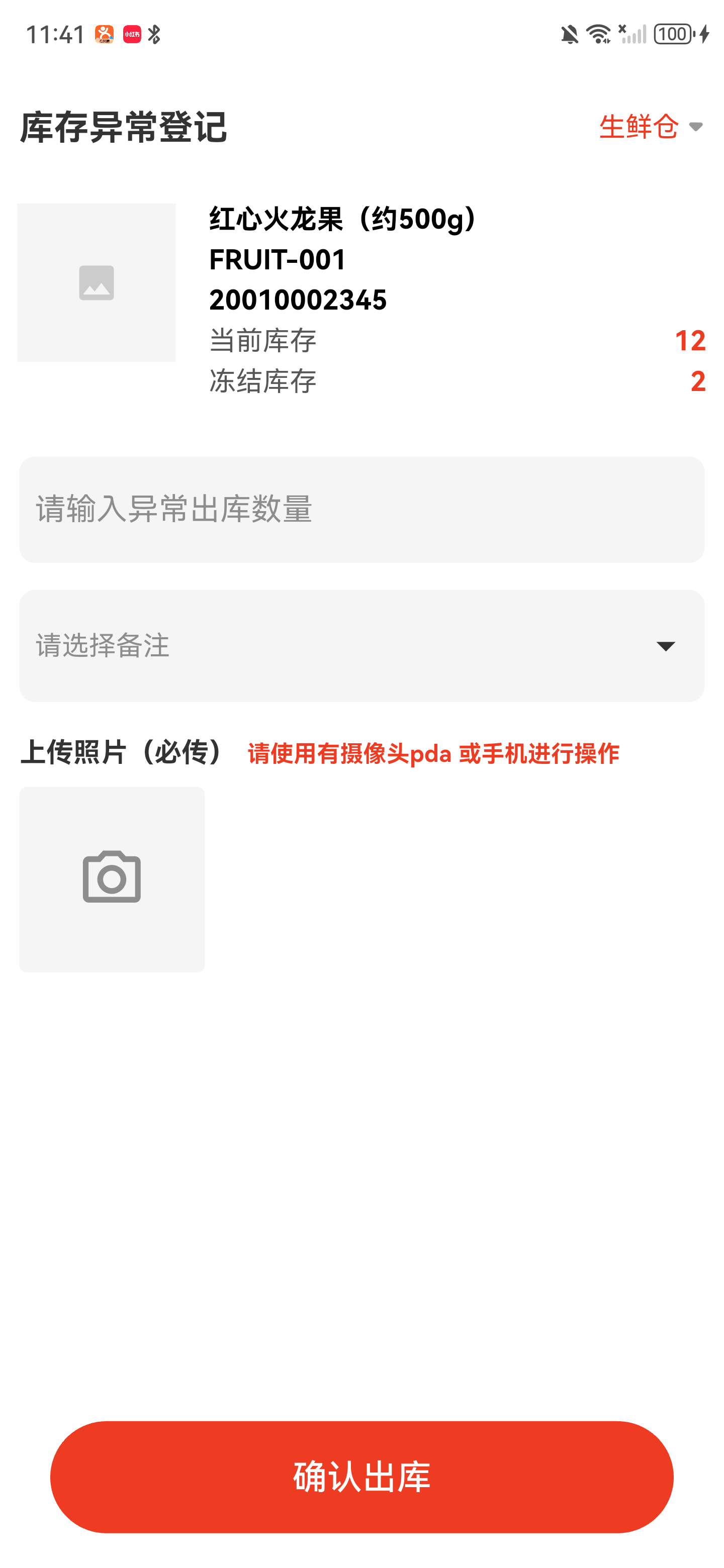 库存异常登记详情页，显示商品、库存、数量、备注、照片和确认出库