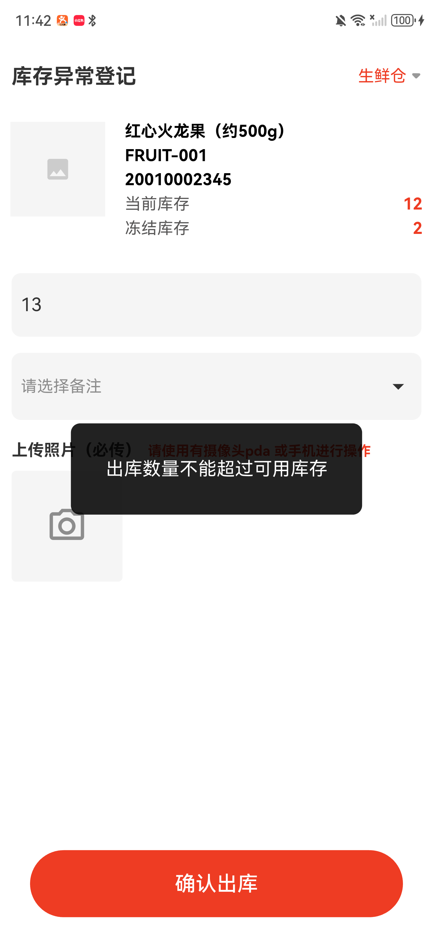 页面提示出库数量不能超过可用库存
