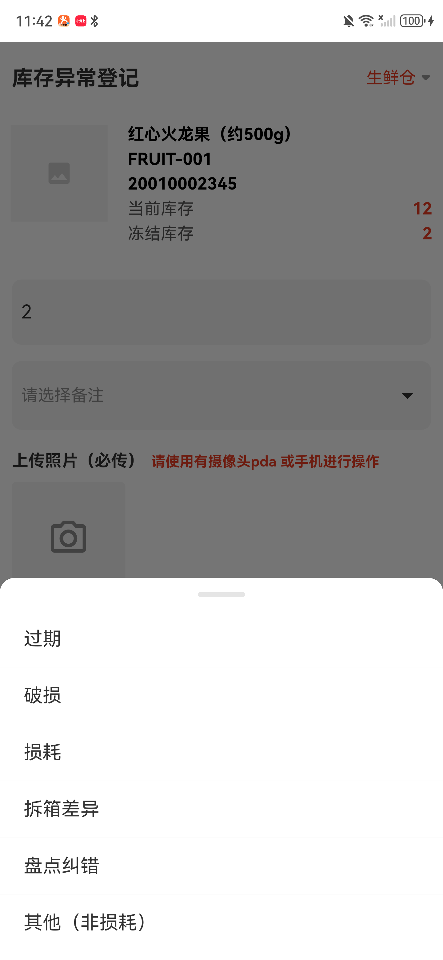 异常原因列表，包含过期、破损、损耗、拆箱差异、盘点纠错和其他非损耗