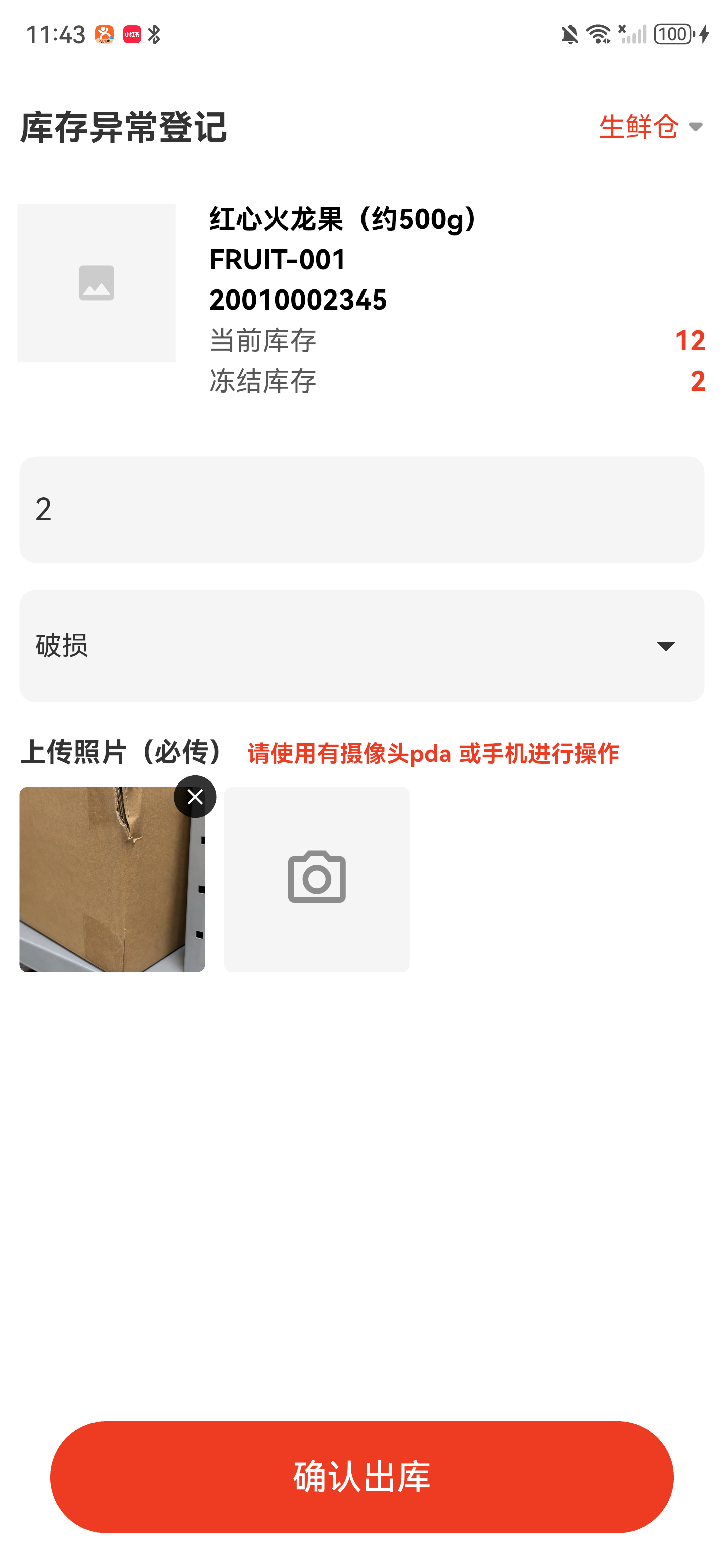 库存异常登记详情页已选择破损原因并上传一张破损纸箱照片