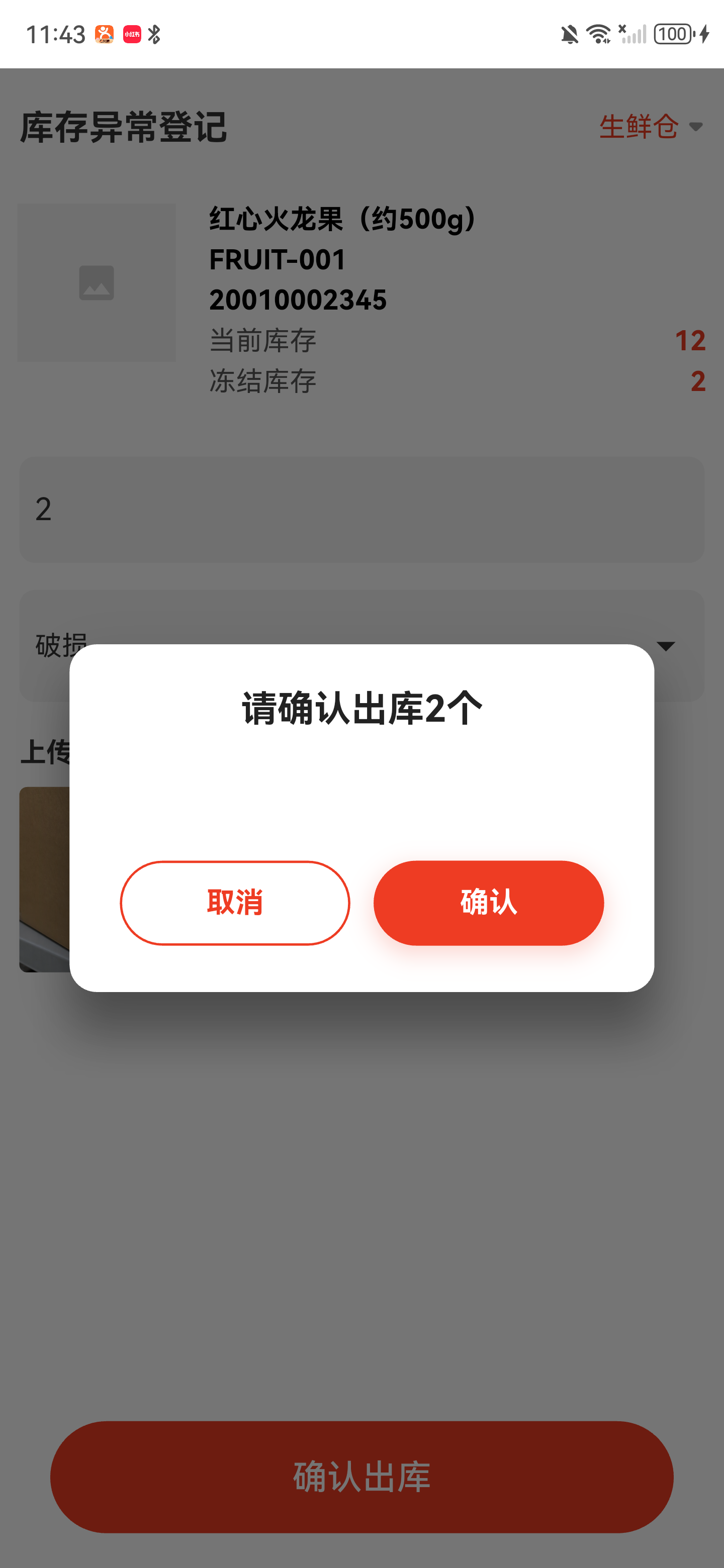 确认出库弹窗，显示请确认出库2个