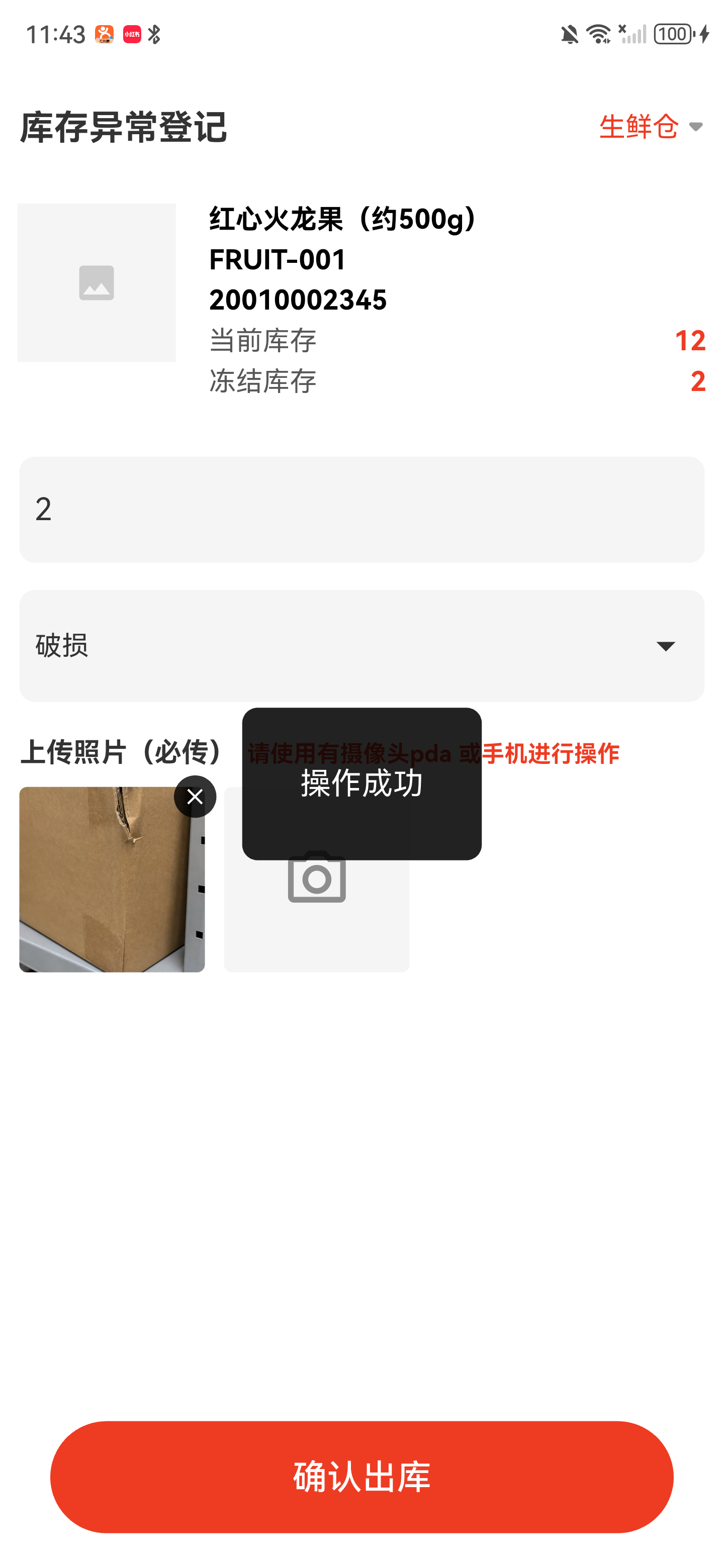 库存异常登记页面提示操作成功