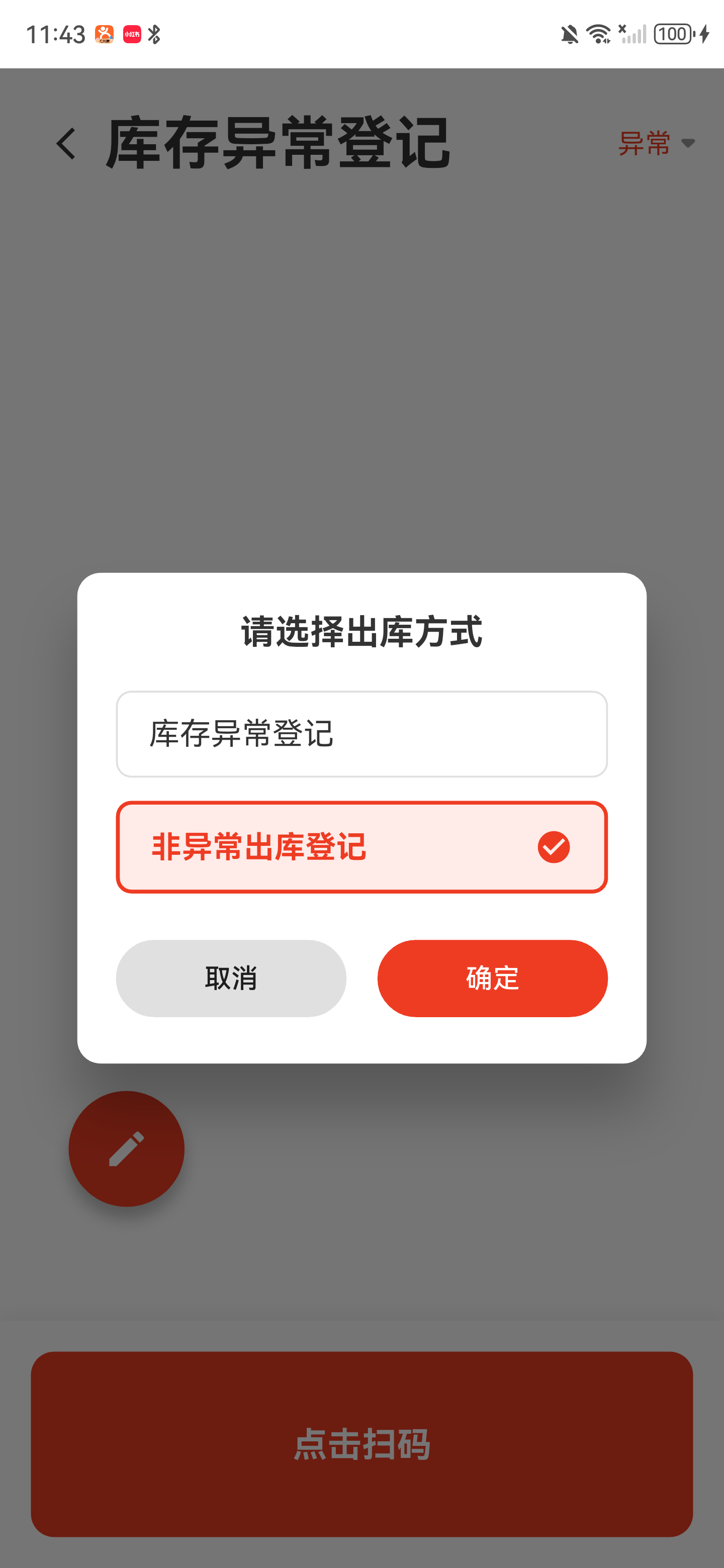 出库方式选择弹窗，非异常出库登记已选中