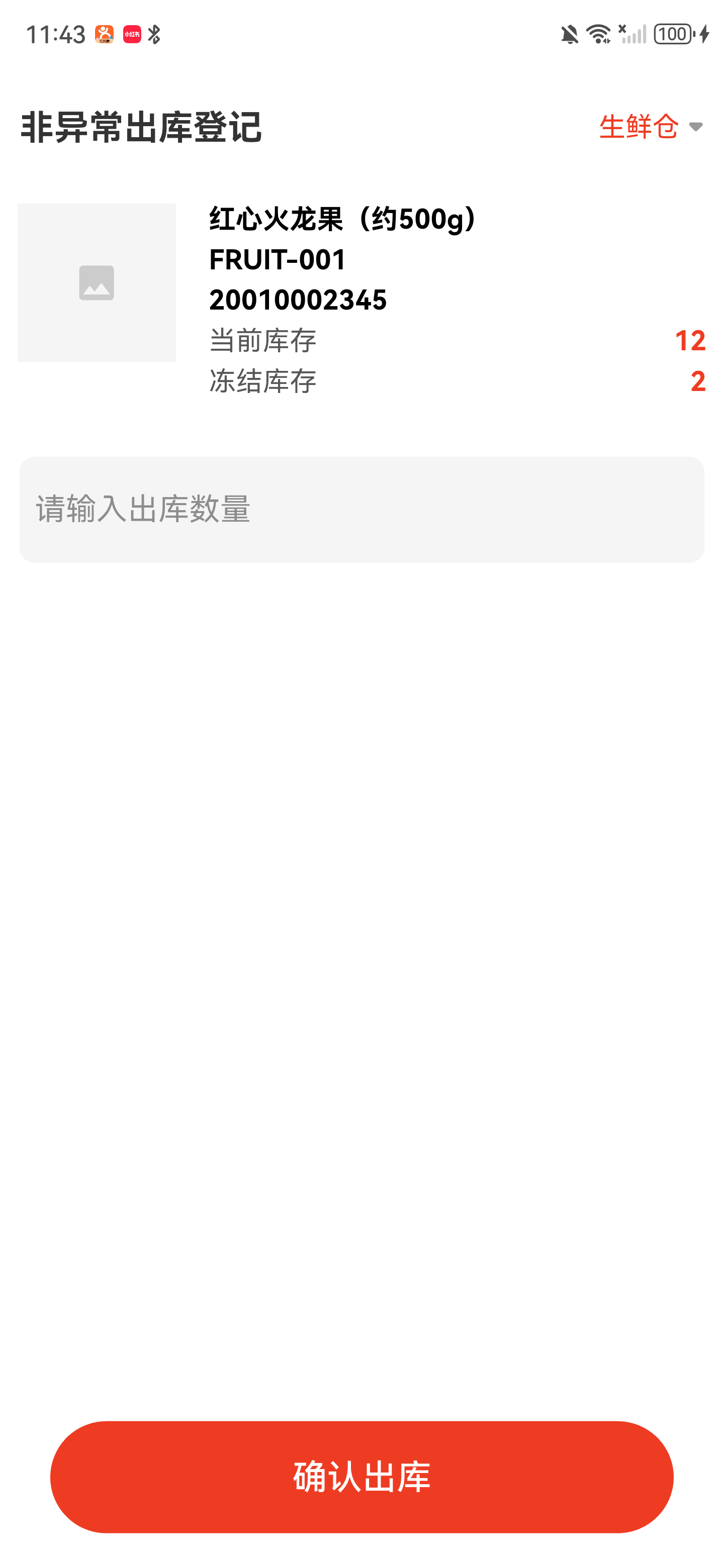 非异常出库登记详情页，只显示商品、库存、数量和确认出库