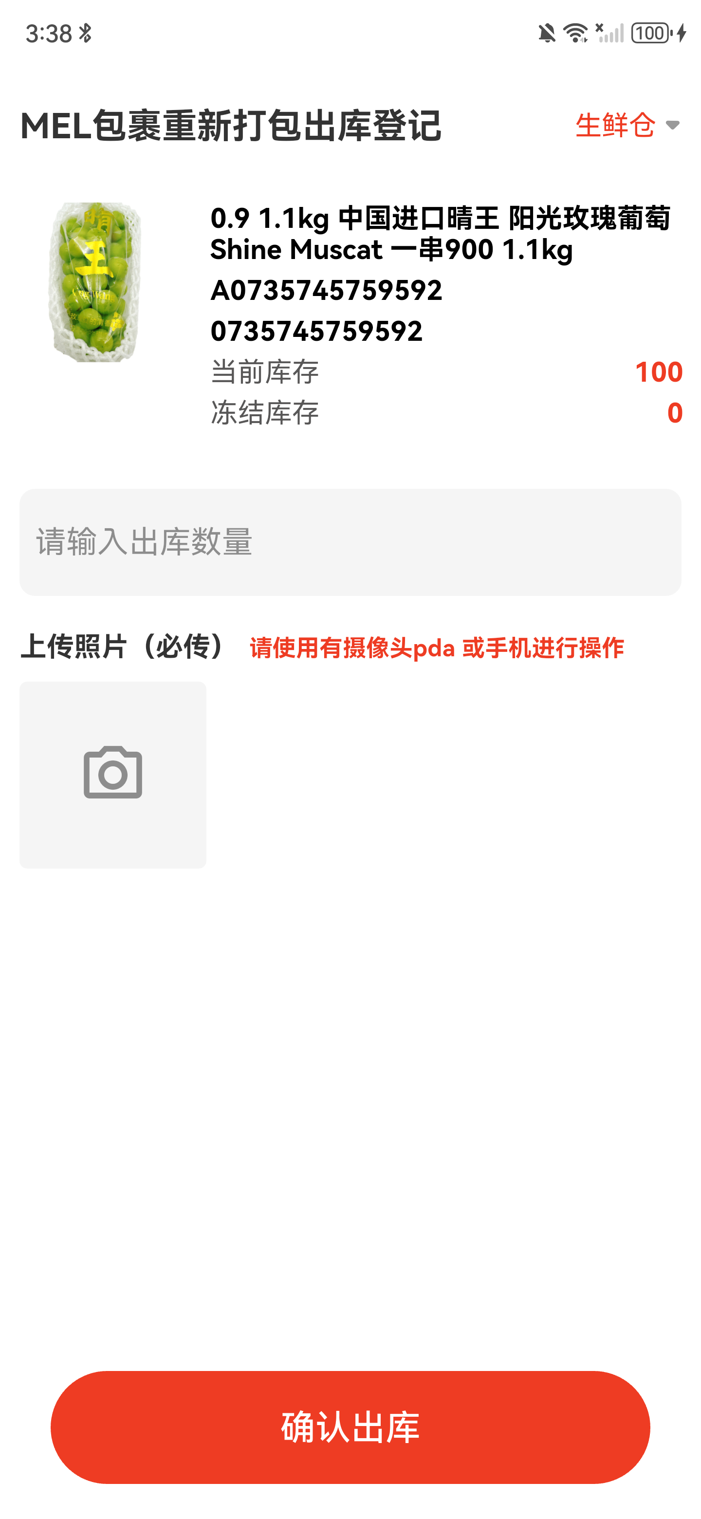 MEL 包裹重新打包出库详情页，显示商品、库存、数量、必传照片和确认出库
