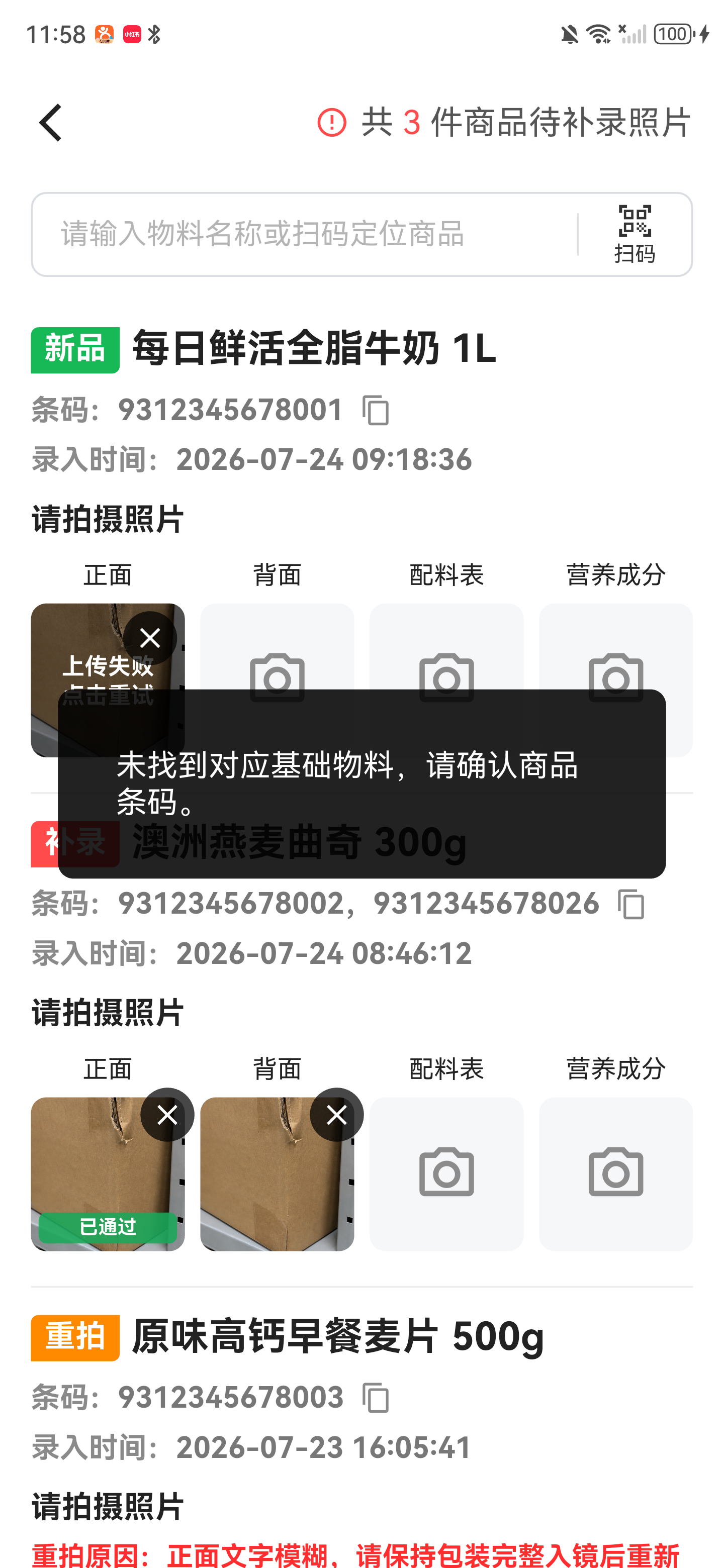 未找到对应基础物料，请确认商品条码提示