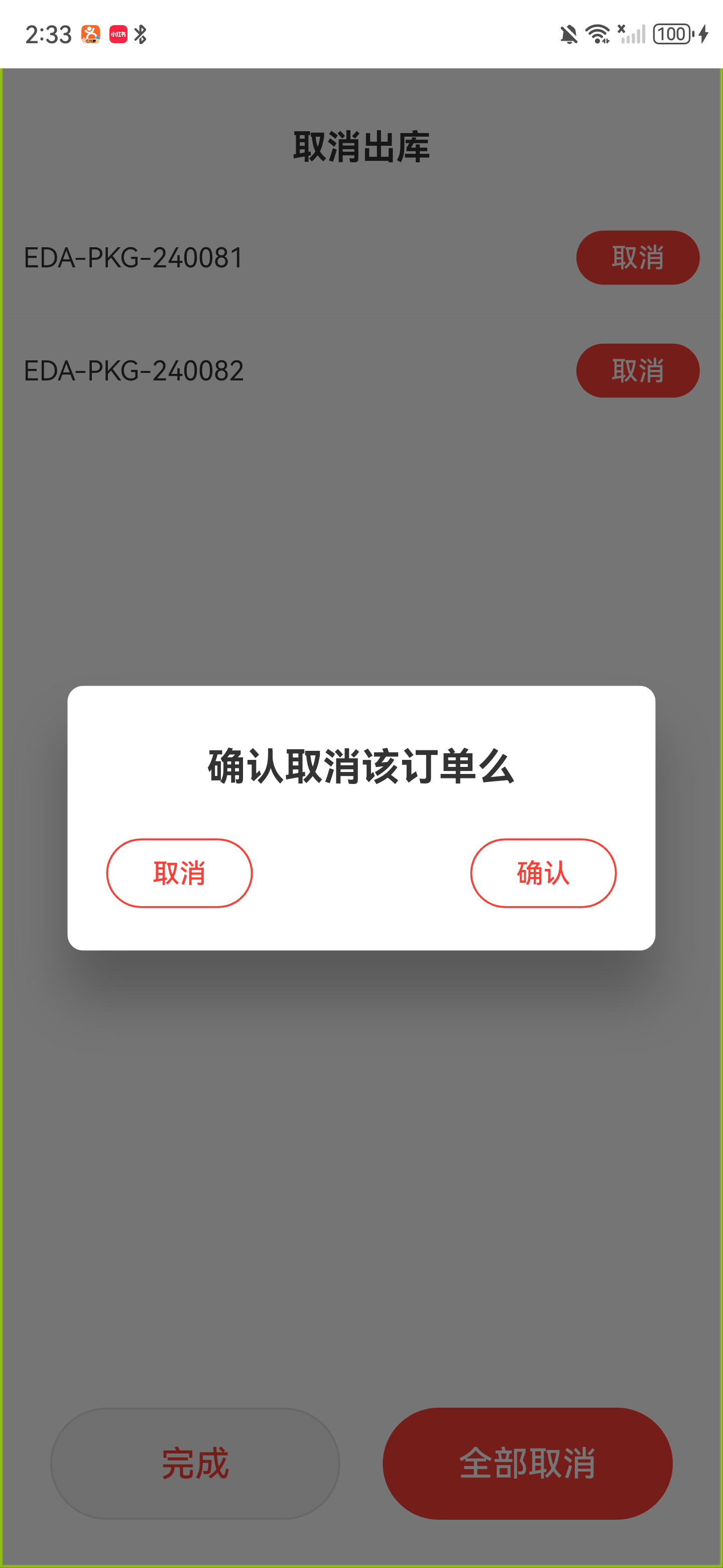 确认取消单个已出库包裹
