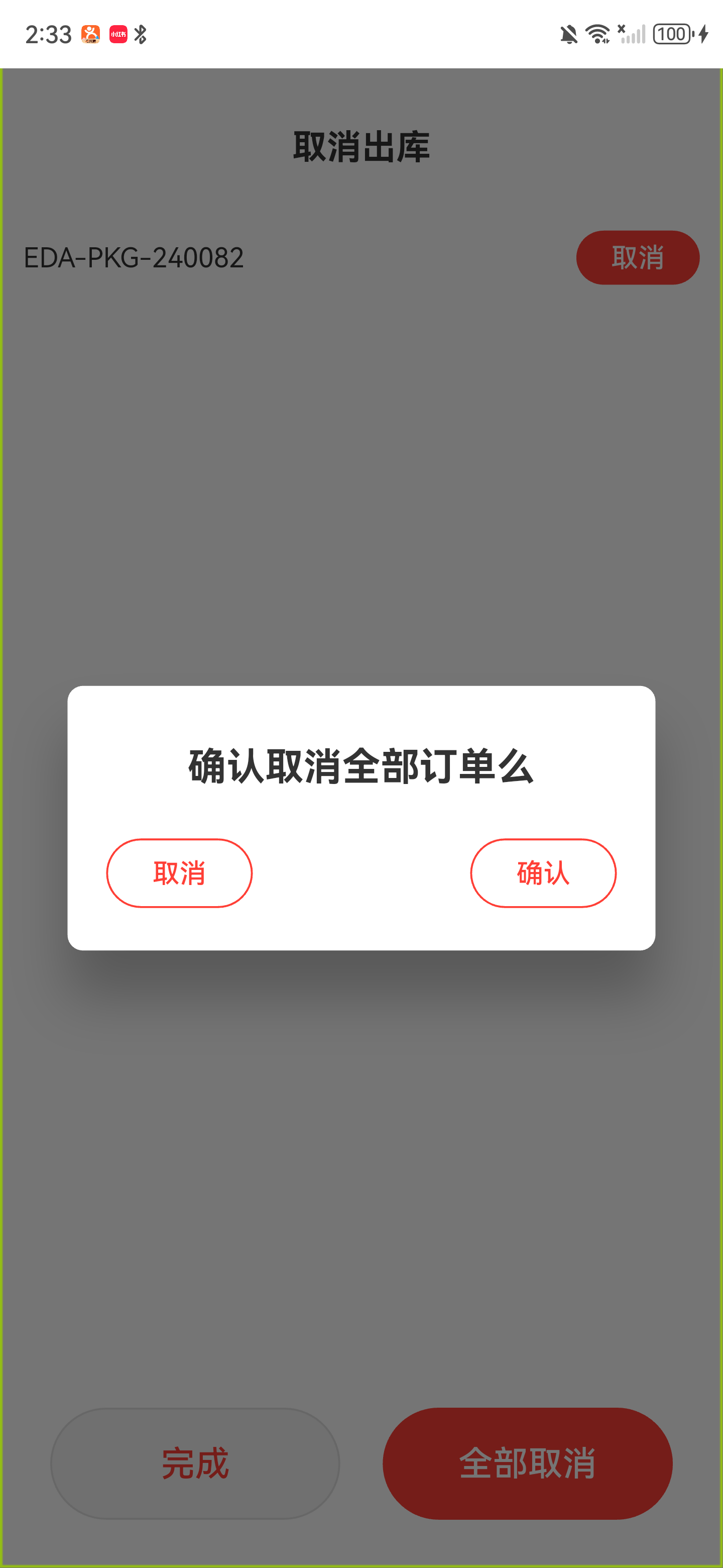 确认取消全部已出库包裹