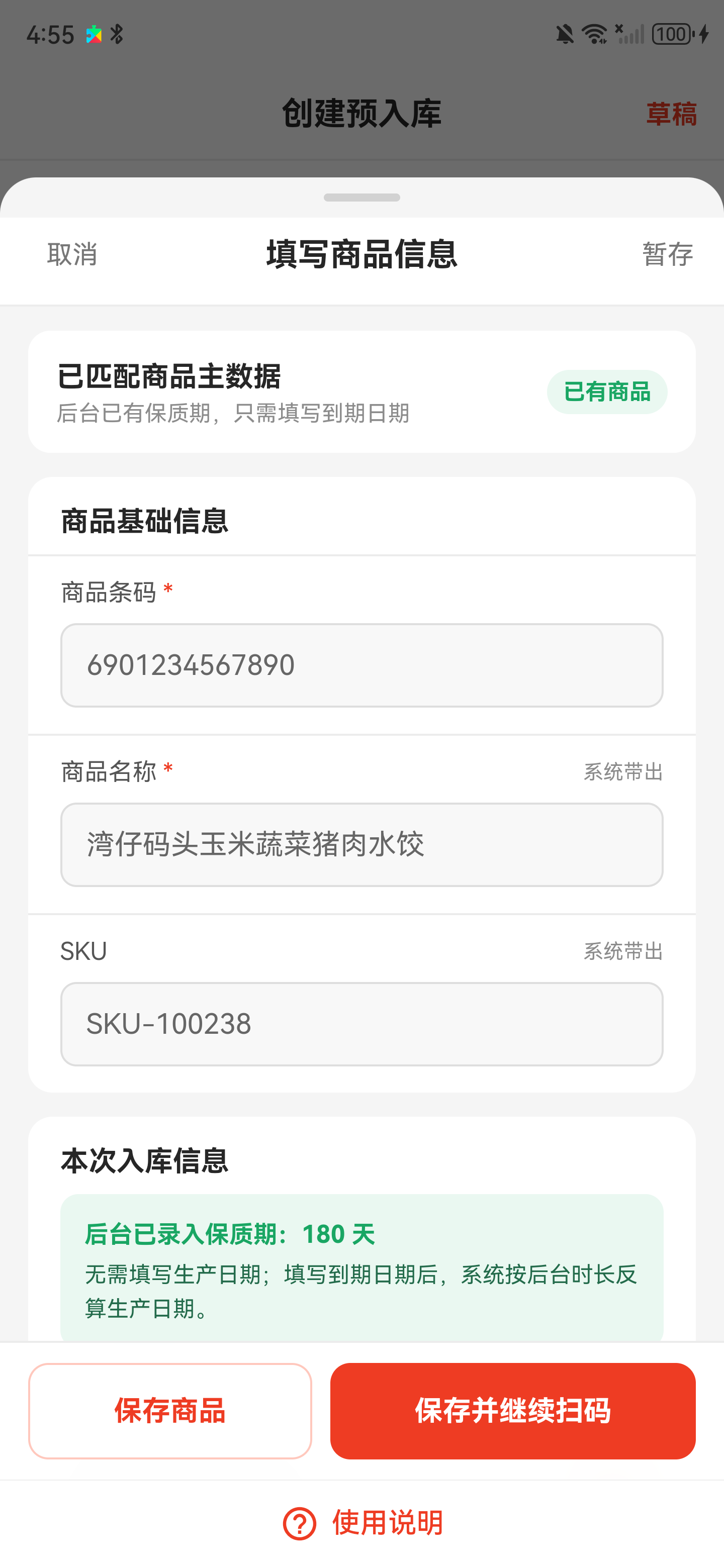 已有商品信息页，显示商品资料、保质期规则和保存按钮