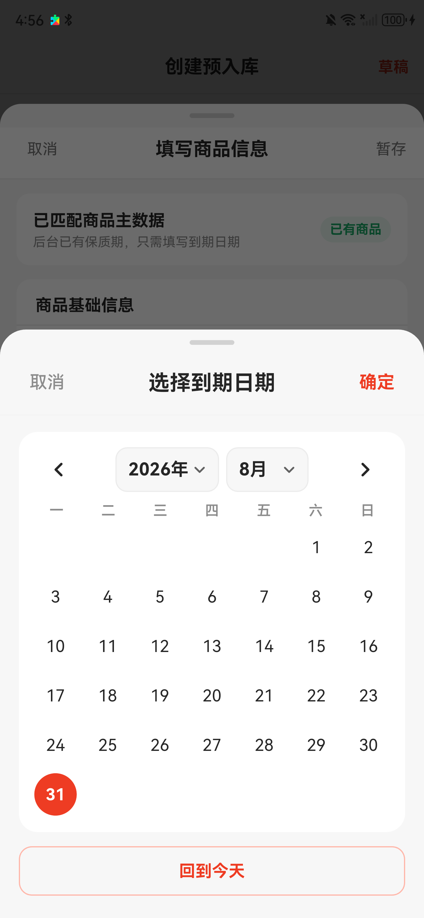 预入库日期选择器，包含年月切换、日期和确认按钮