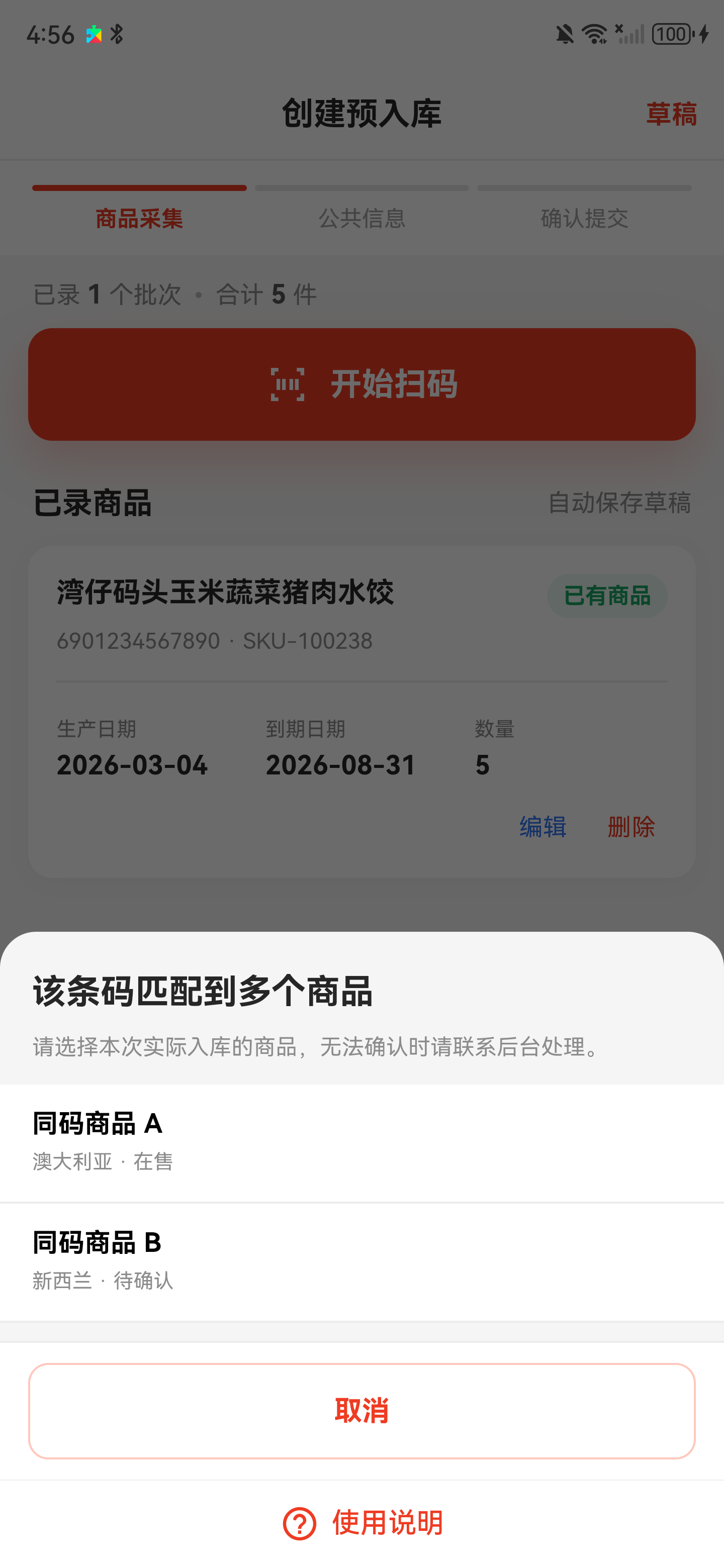 商品条码匹配到多个商品的选择弹窗