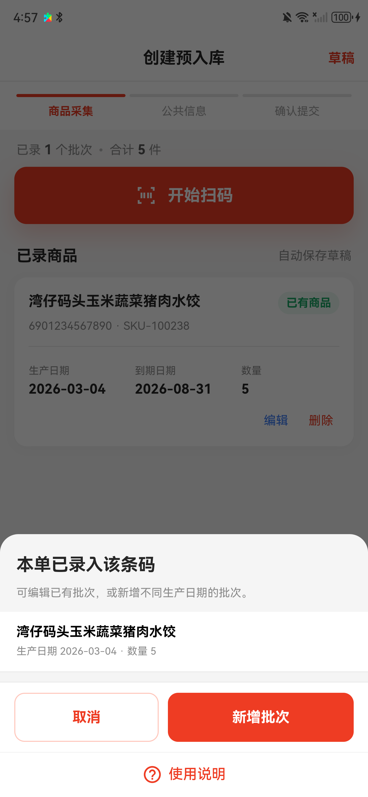 本单已存在同条码商品的批次选择弹窗