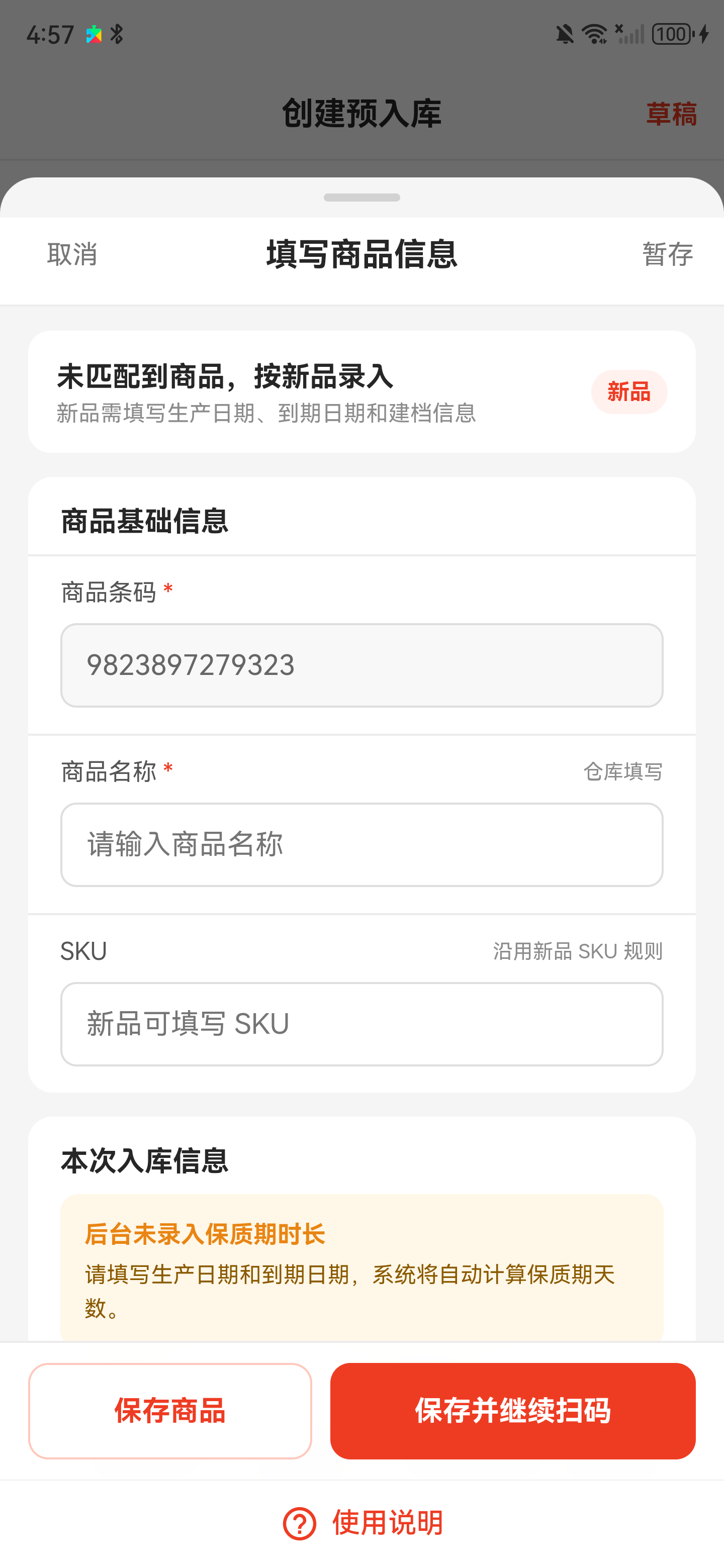 新品录入页上半部分，包含名称、SKU 和日期信息