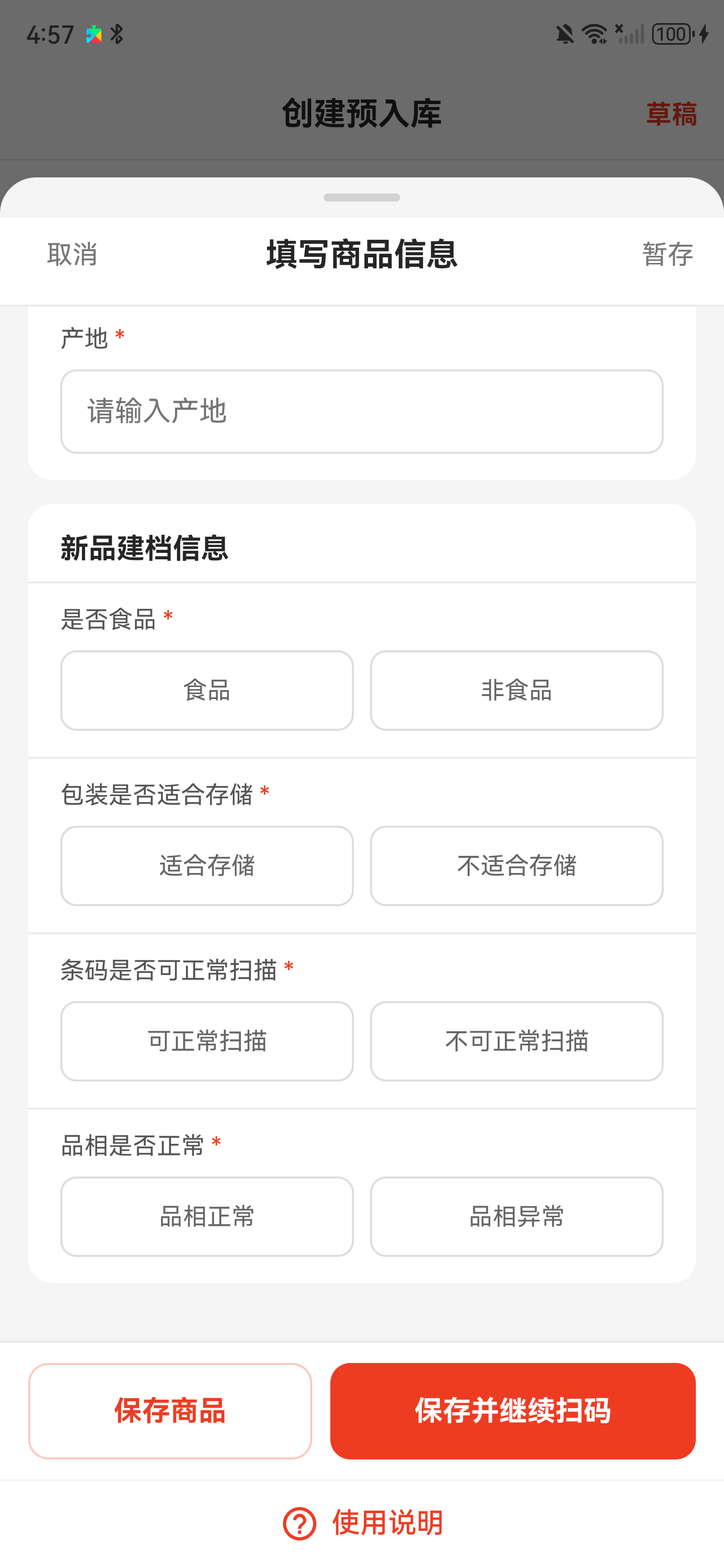 新品录入页下半部分，包含产地和四项新品建档判断