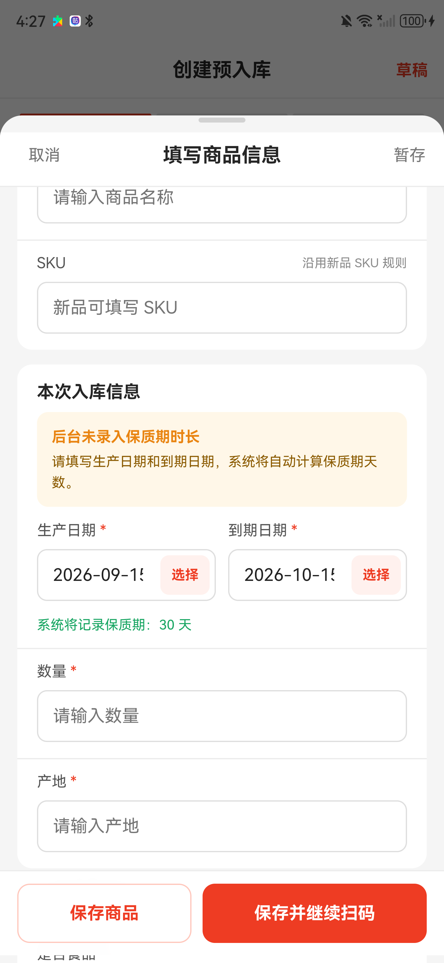 新品本次入库信息中的生产日期和到期日期选择项